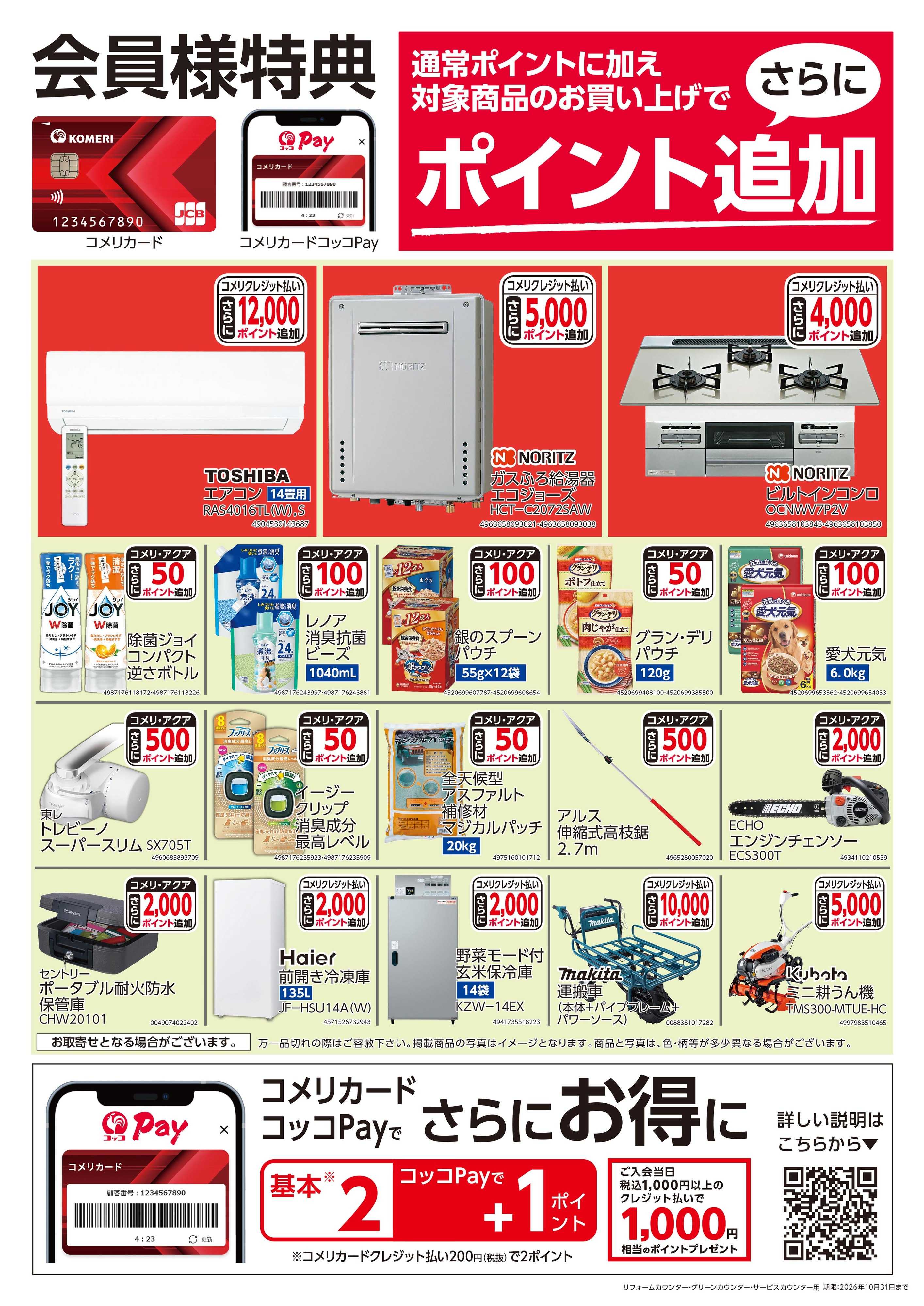 コメリハード＆グリーン 〈会員様特典〉ポイント追加対象商品