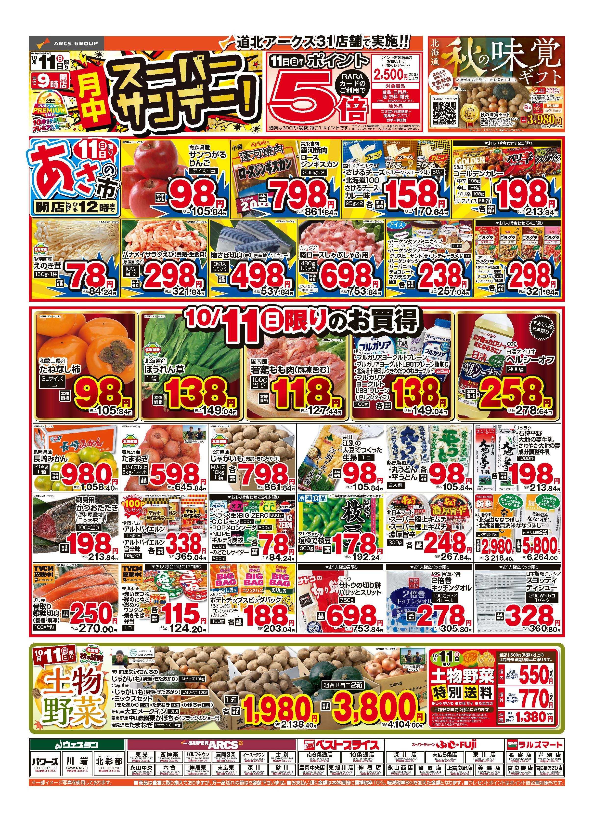 ベストプライス 10月11日　月中スーパーサンデー！ポイント５倍