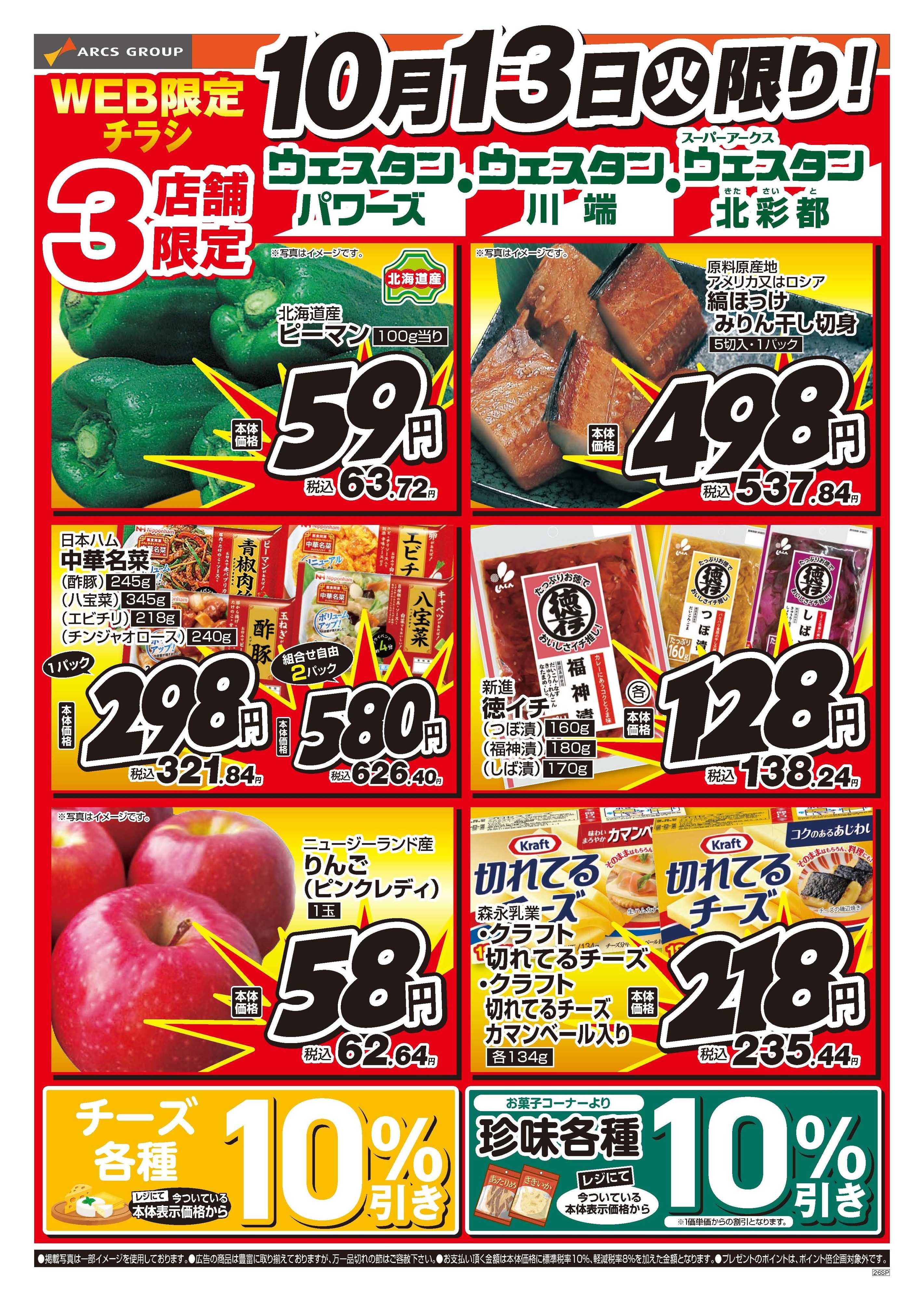 ウェスタンパワーズ 10月13日　WEB限定