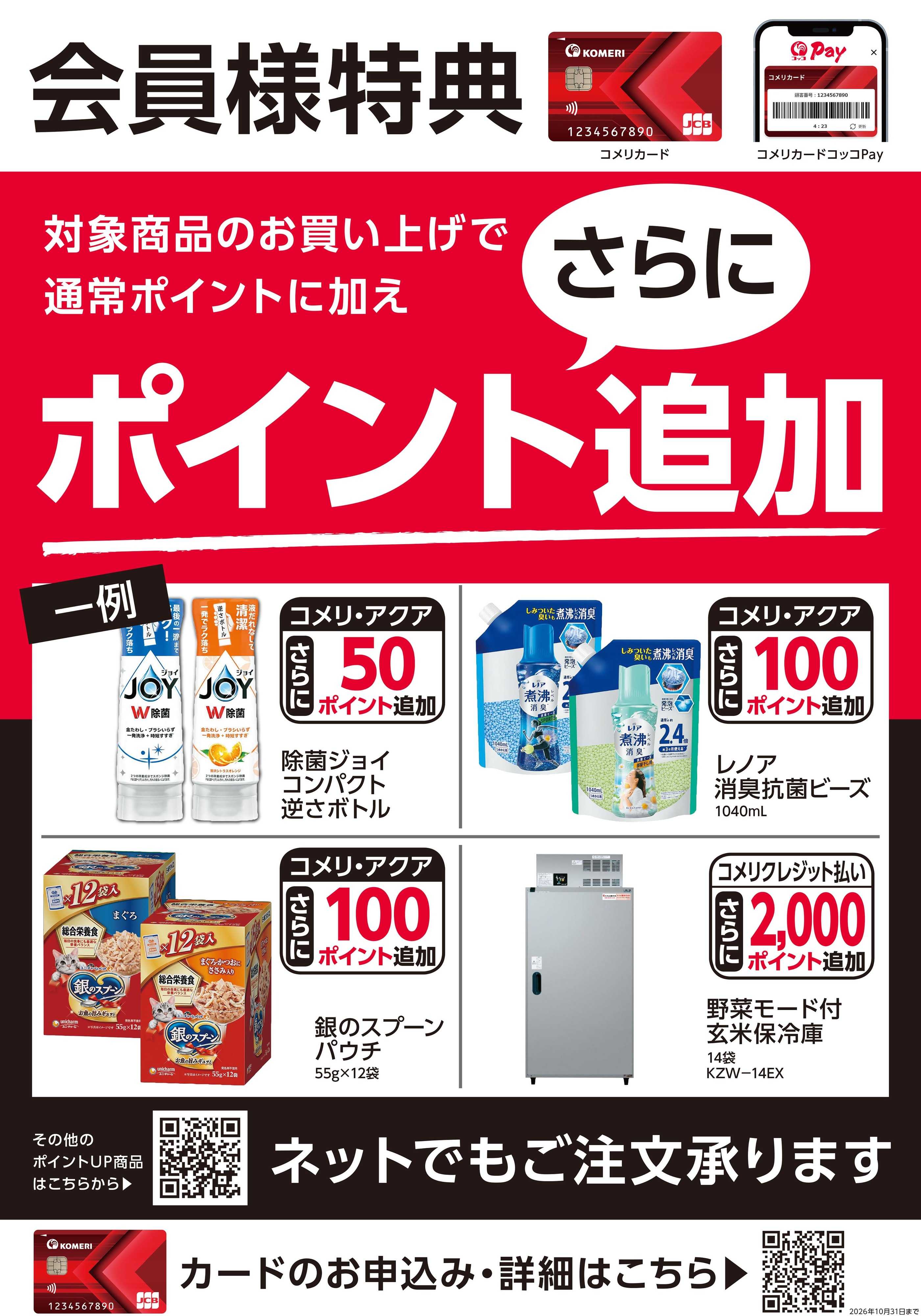 コメリハード＆グリーン 〈会員様特典〉ポイント追加対象商品
