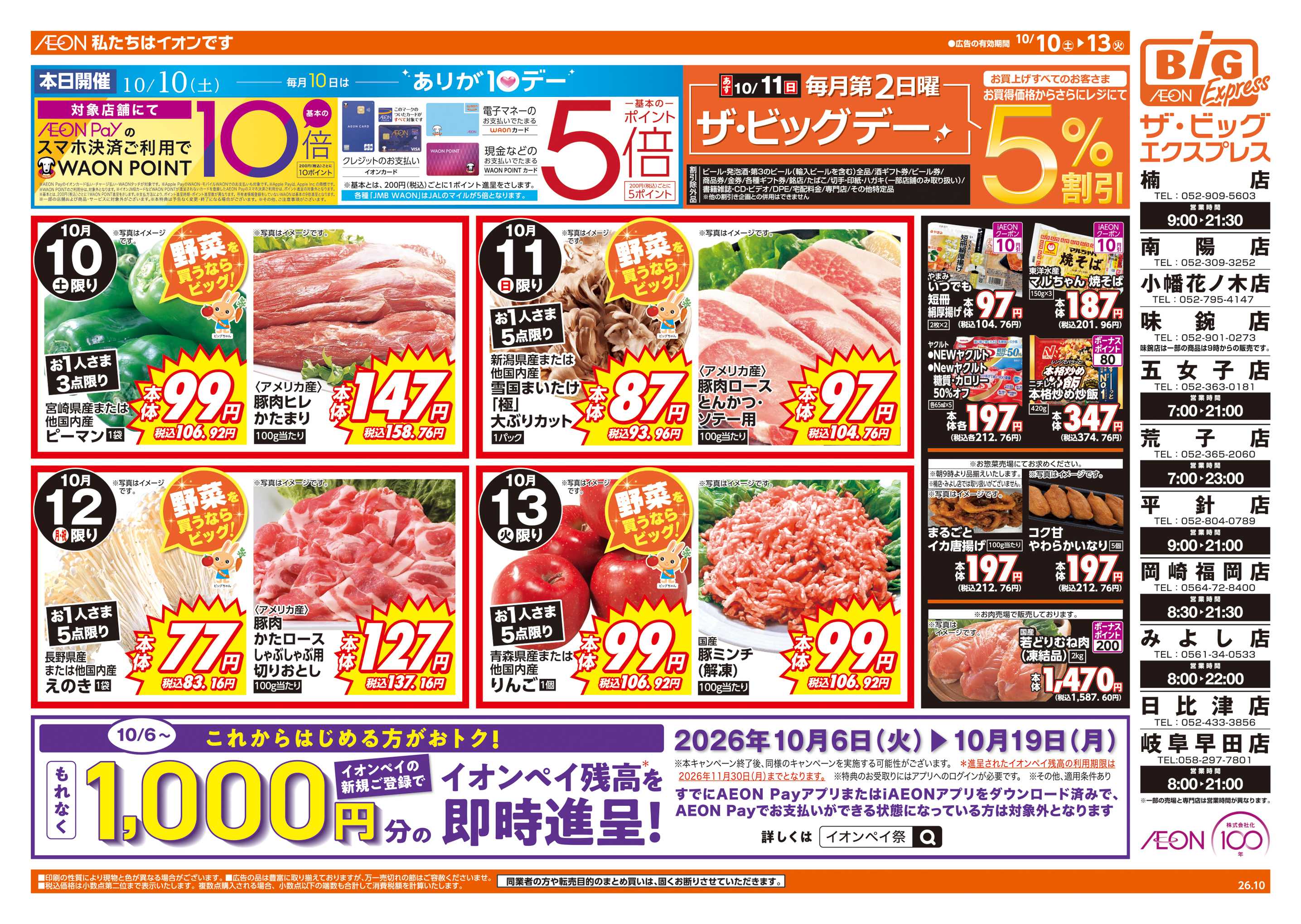 ザ・ビッグエクスプレス 10/11(日)はザ・ビッグデー