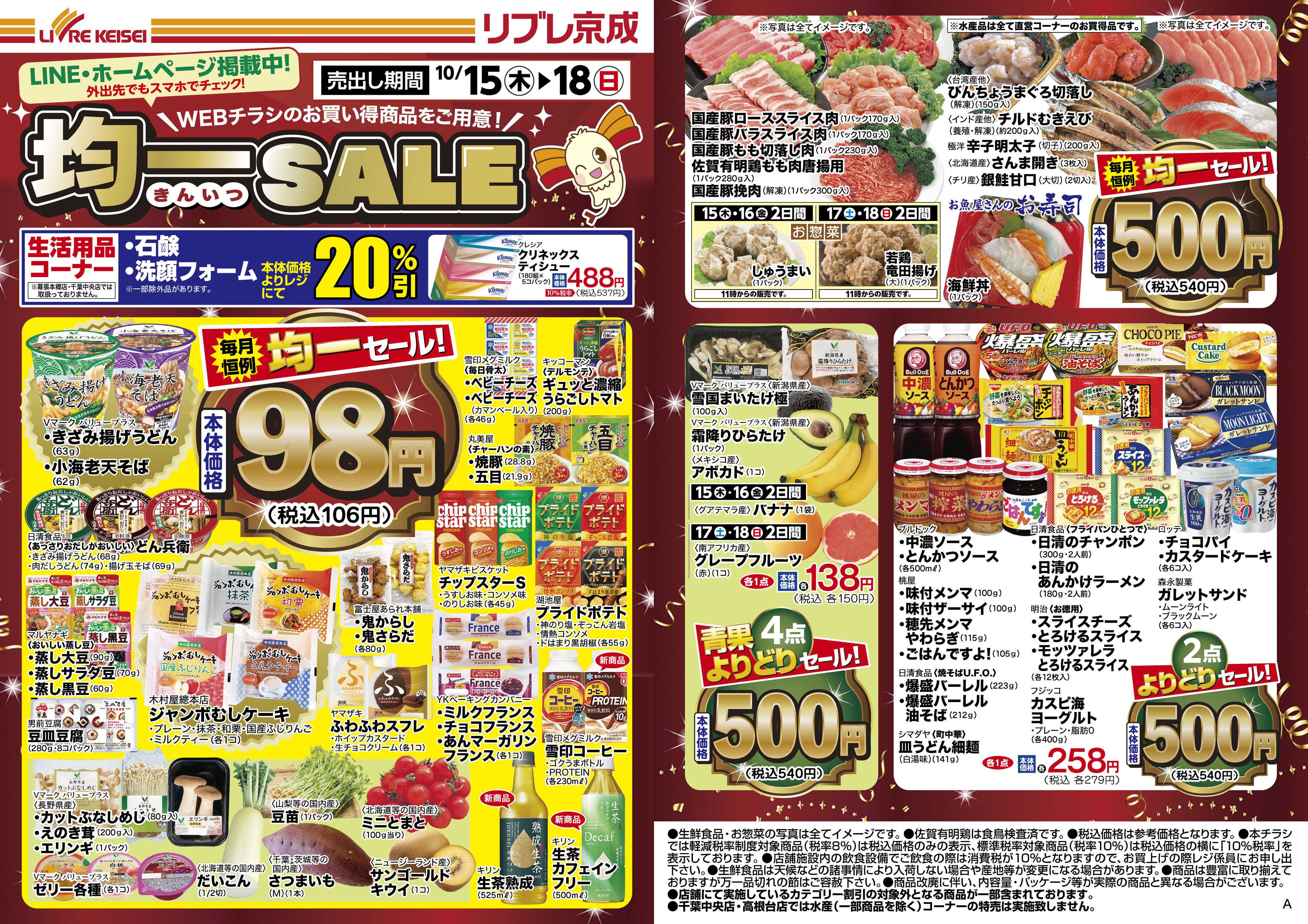 リブレ京成 10月15日号 WEB均一セール