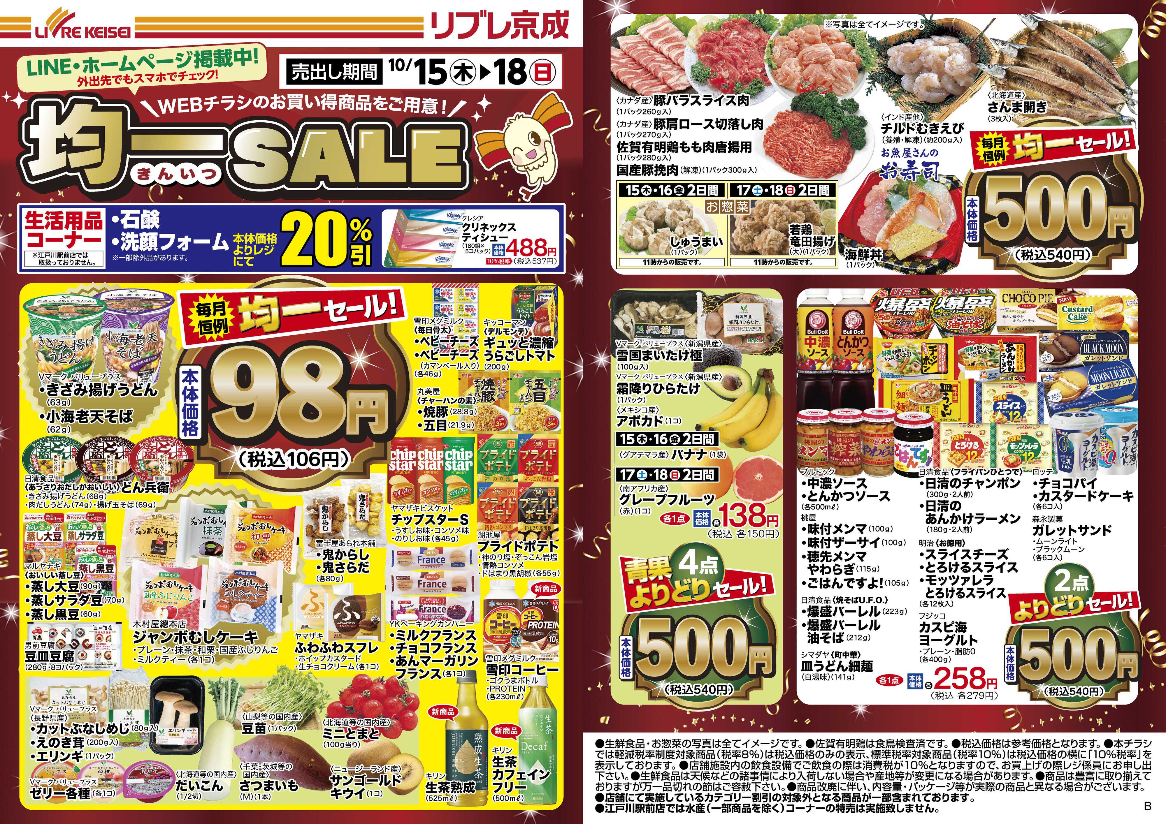 リブレ京成 10月15日号 WEB均一セール