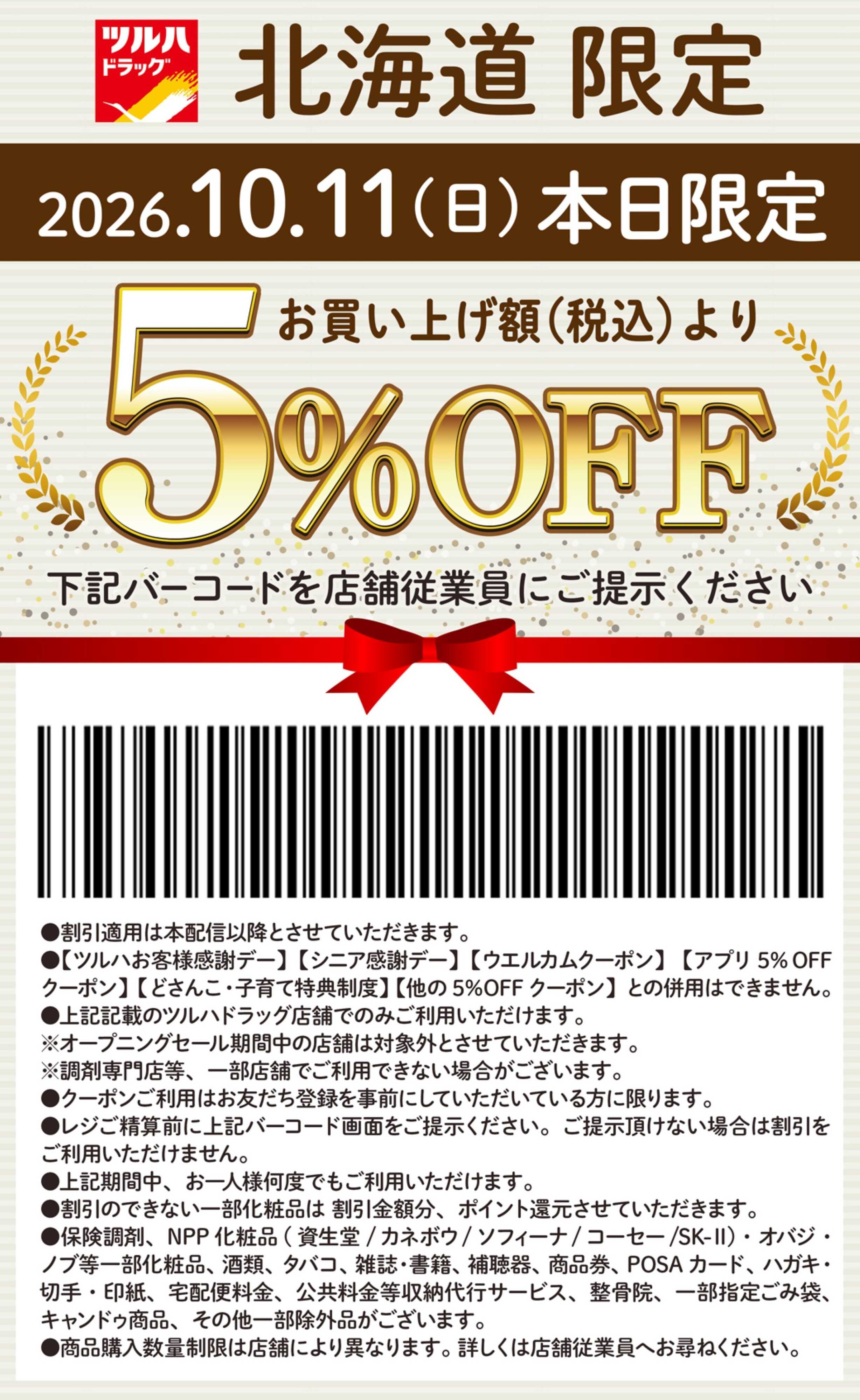 ツルハドラッグ 本日限定 5%OFFクーポン