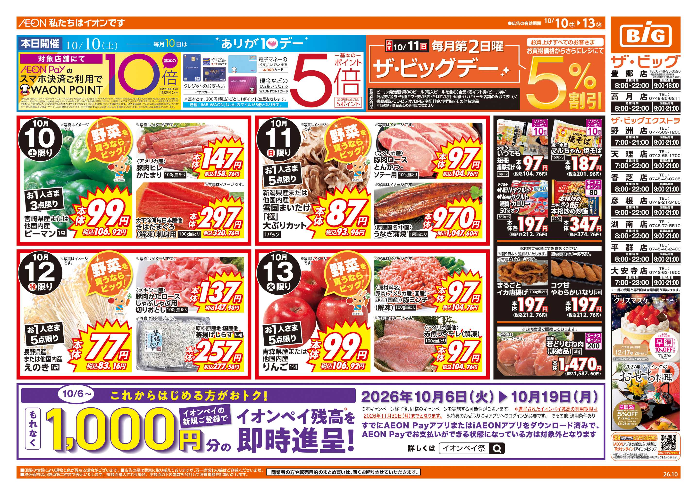 ザ・ビッグエクストラ 10/11(日)はザ・ビッグデー