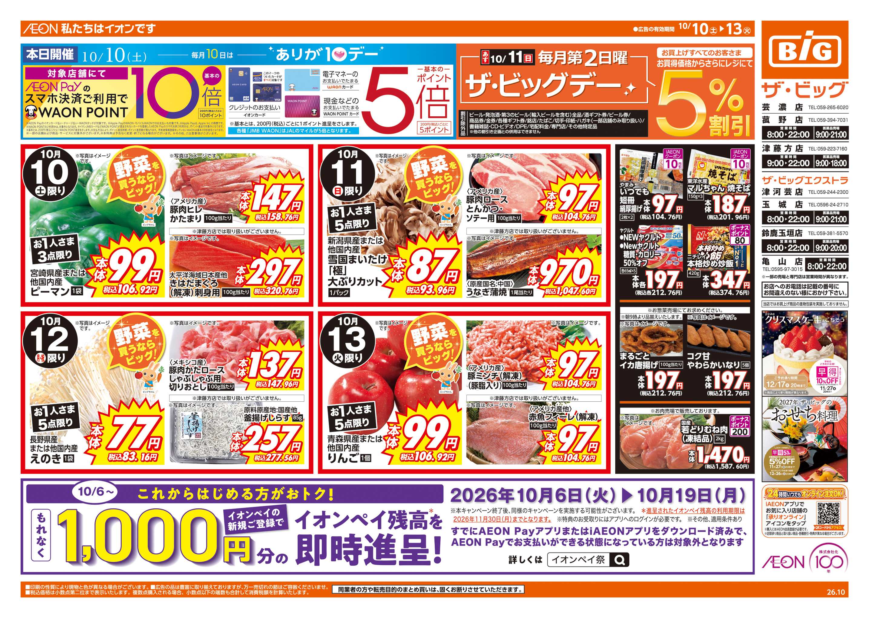 ザ・ビッグ 10/11(日)はザ・ビッグデー