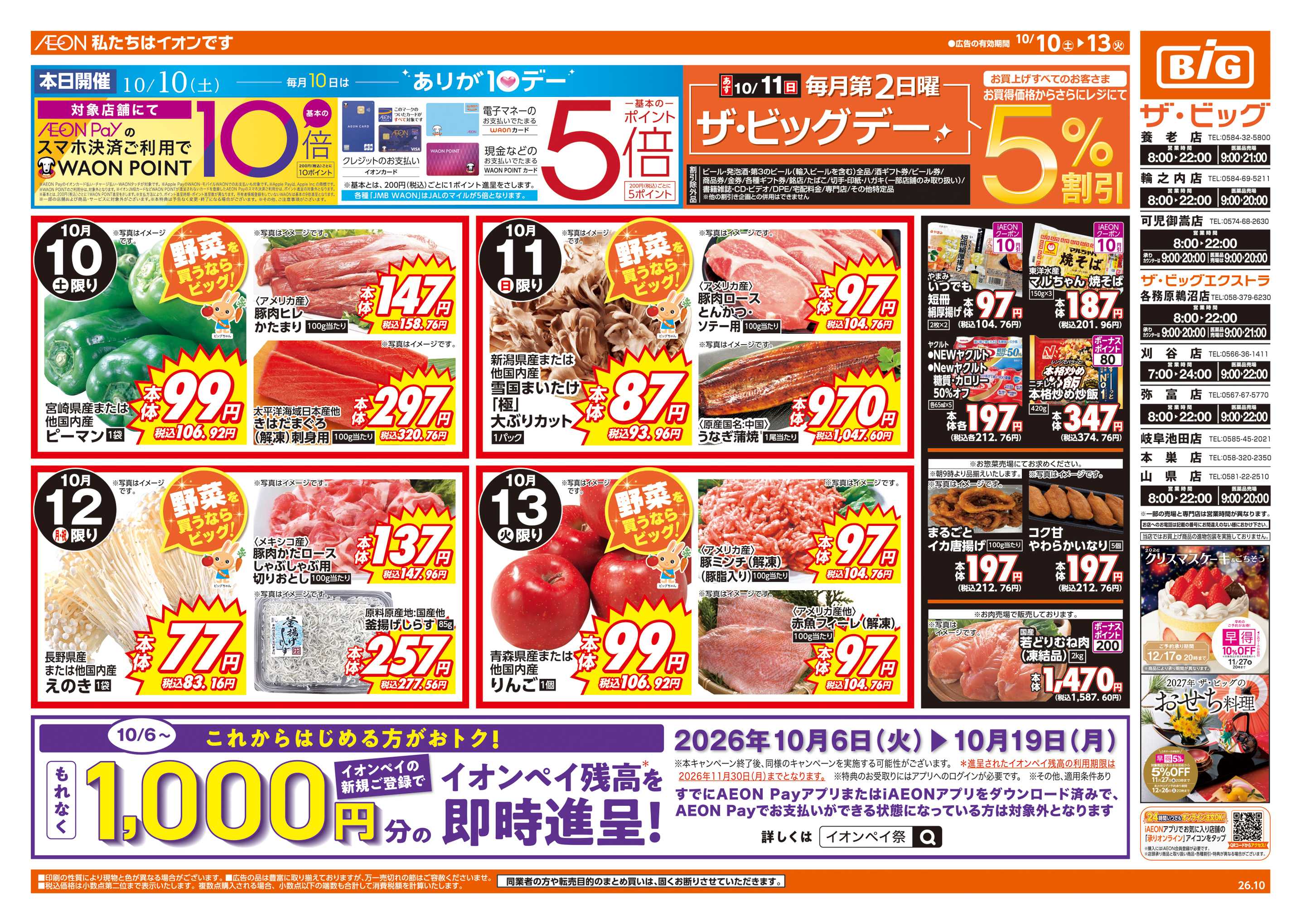 ザ・ビッグ 10/11(日)はザ・ビッグデー