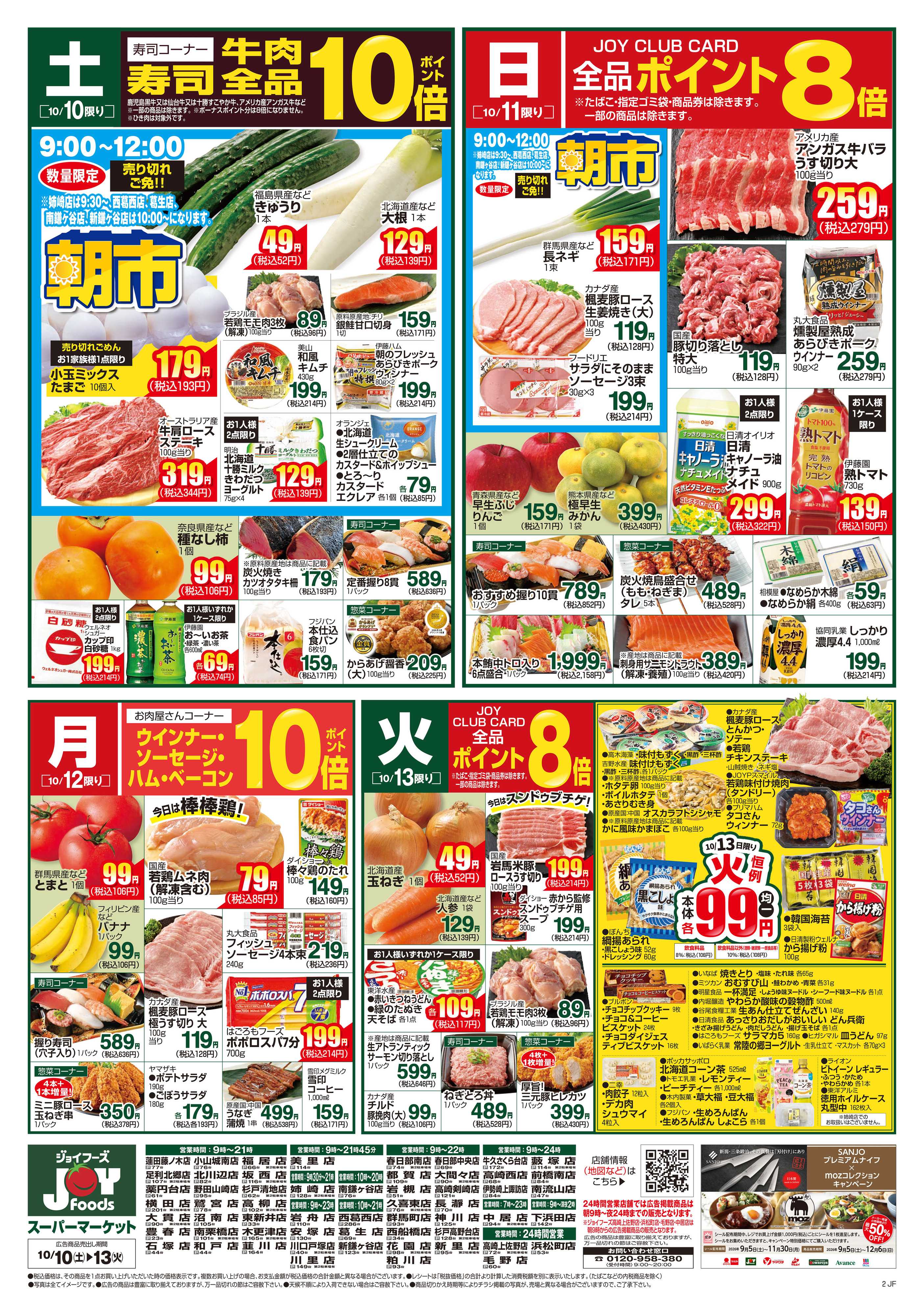 ジョイフーズ 10/10～10/13