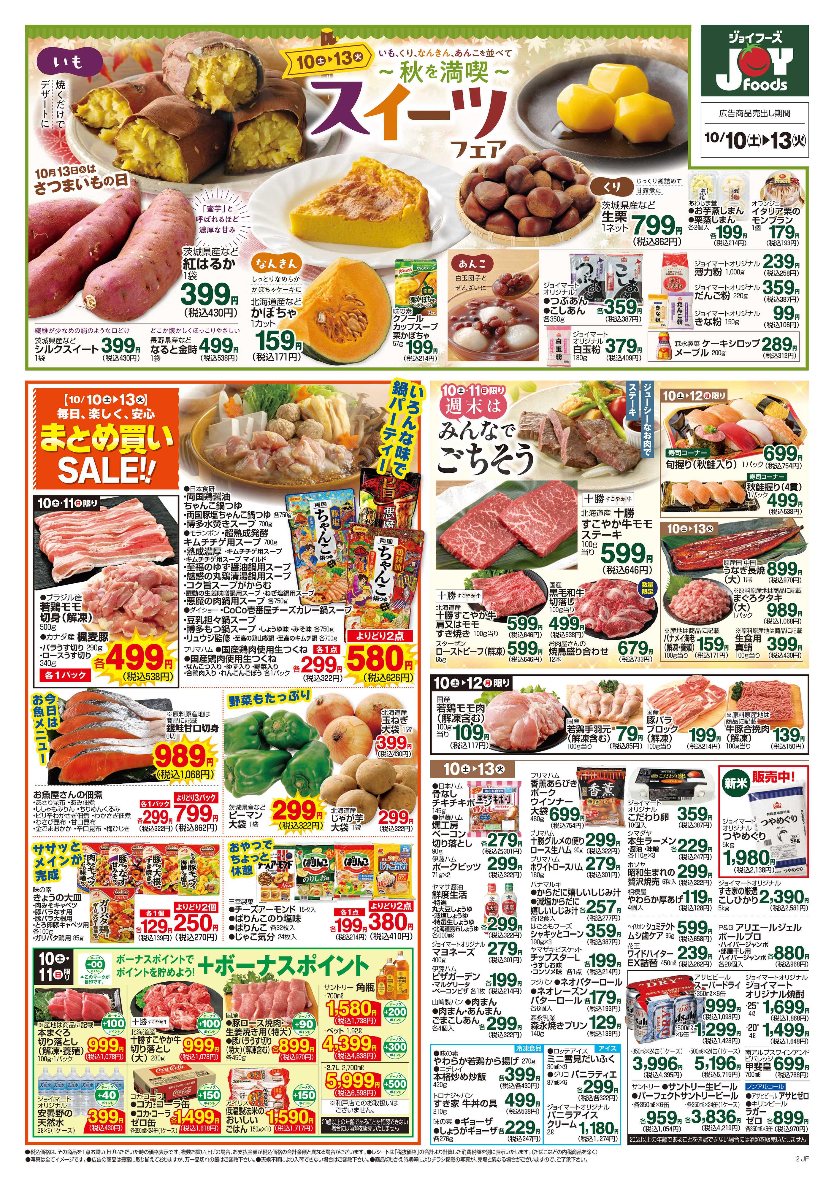 ジョイフーズ 10/10～10/13