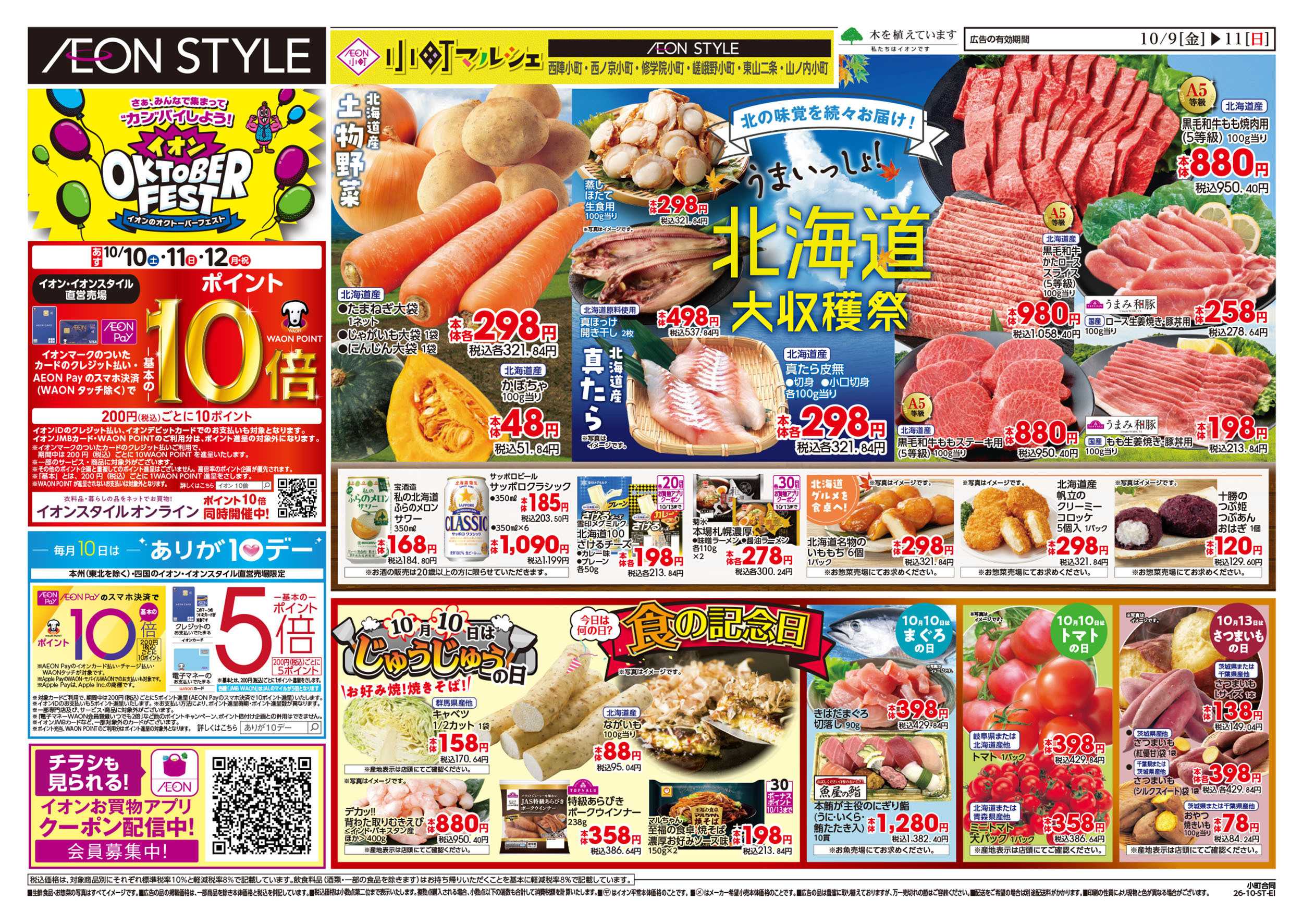 イオンスタイル 10/9号　小町6店舗合同　小町マルシェ