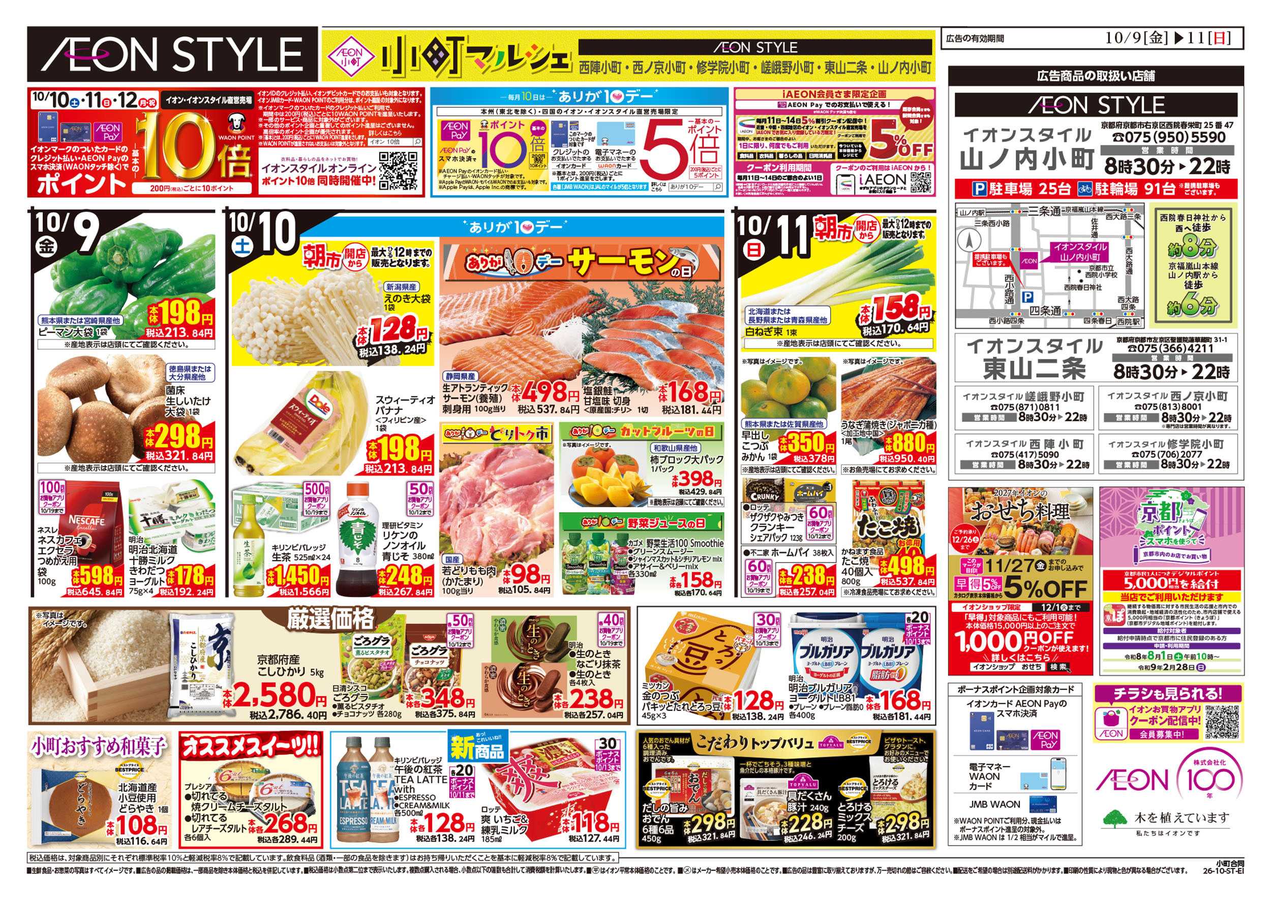 イオンスタイル 10/9号　小町6店舗合同　小町マルシェ