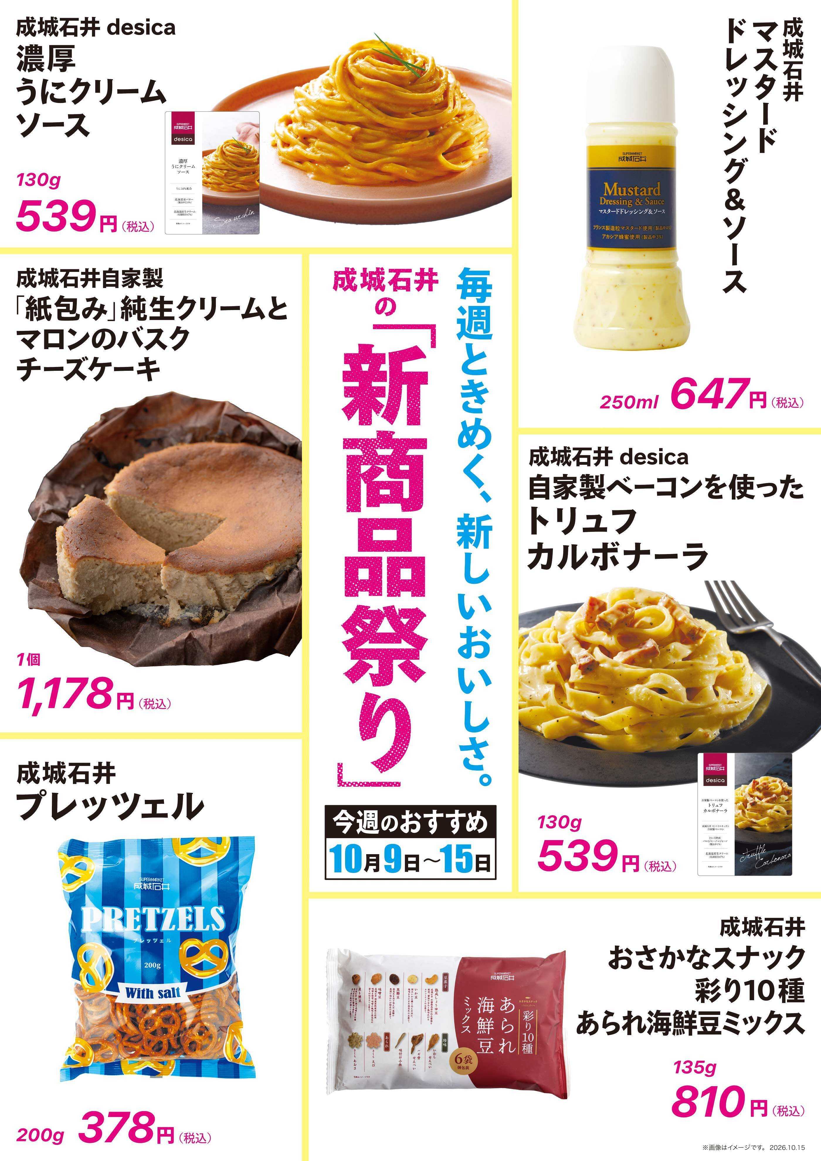成城石井 【新商品祭り】 今週のおすすめ
