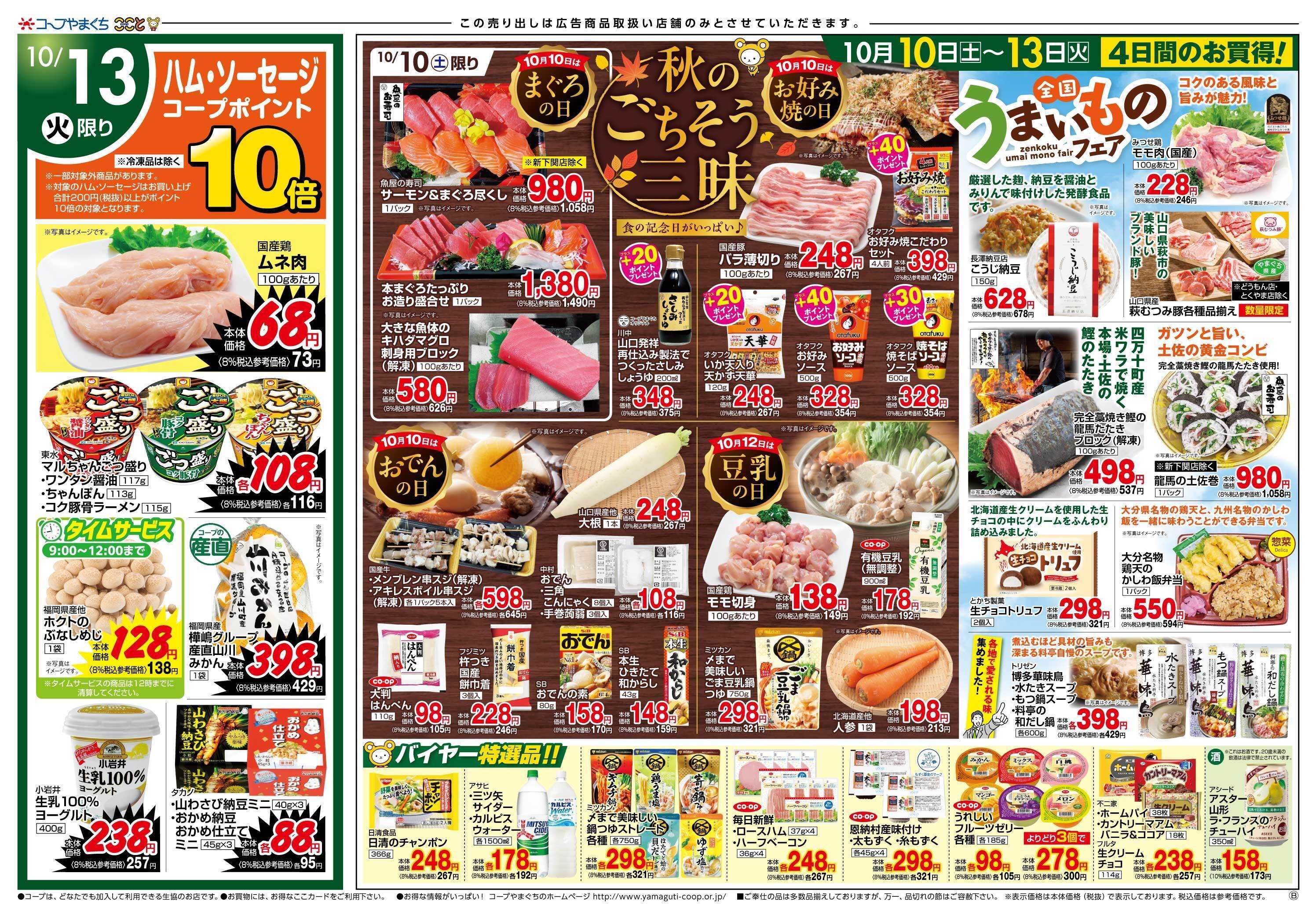 コープここと 秋のごちそう三昧メニューに　お買得商品満載