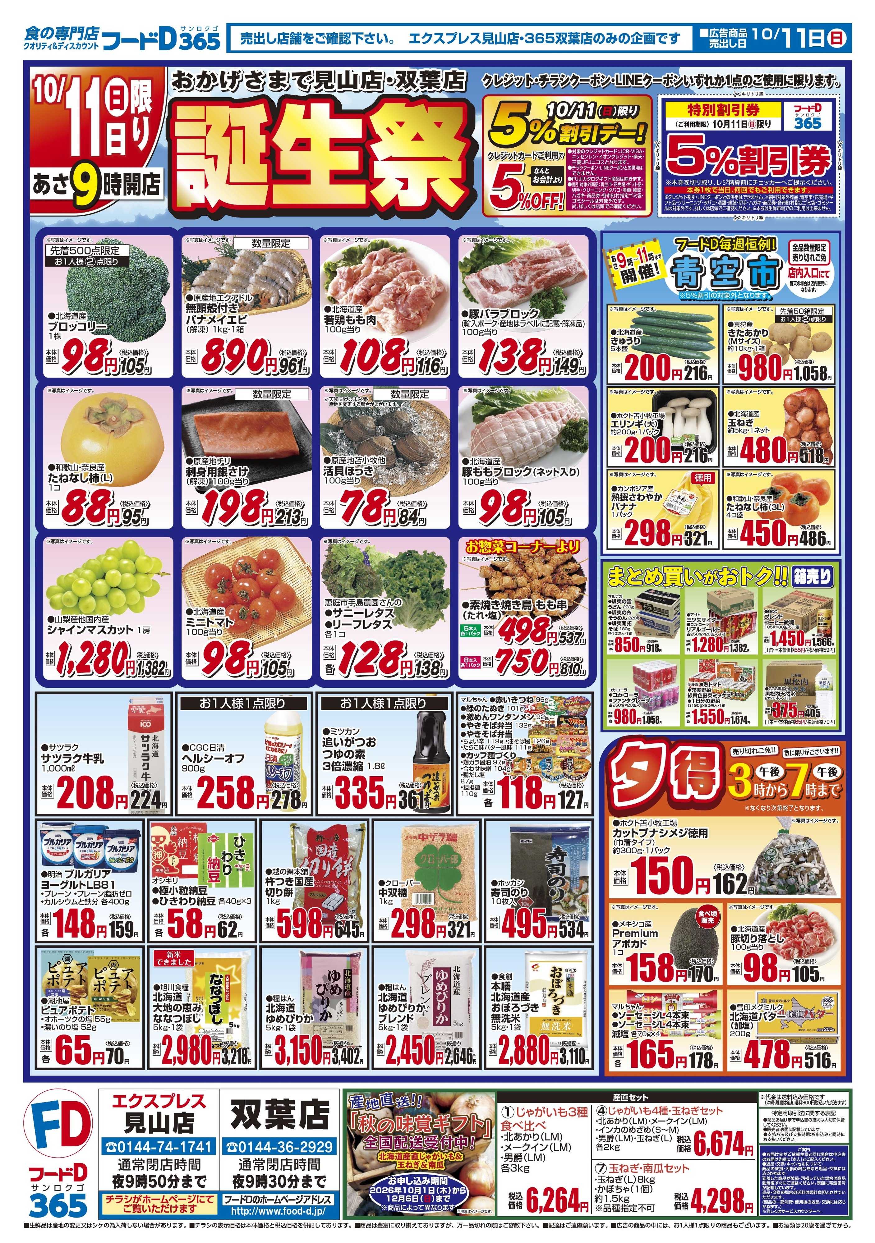 フードD おかげさまで見山店・双葉店誕生祭