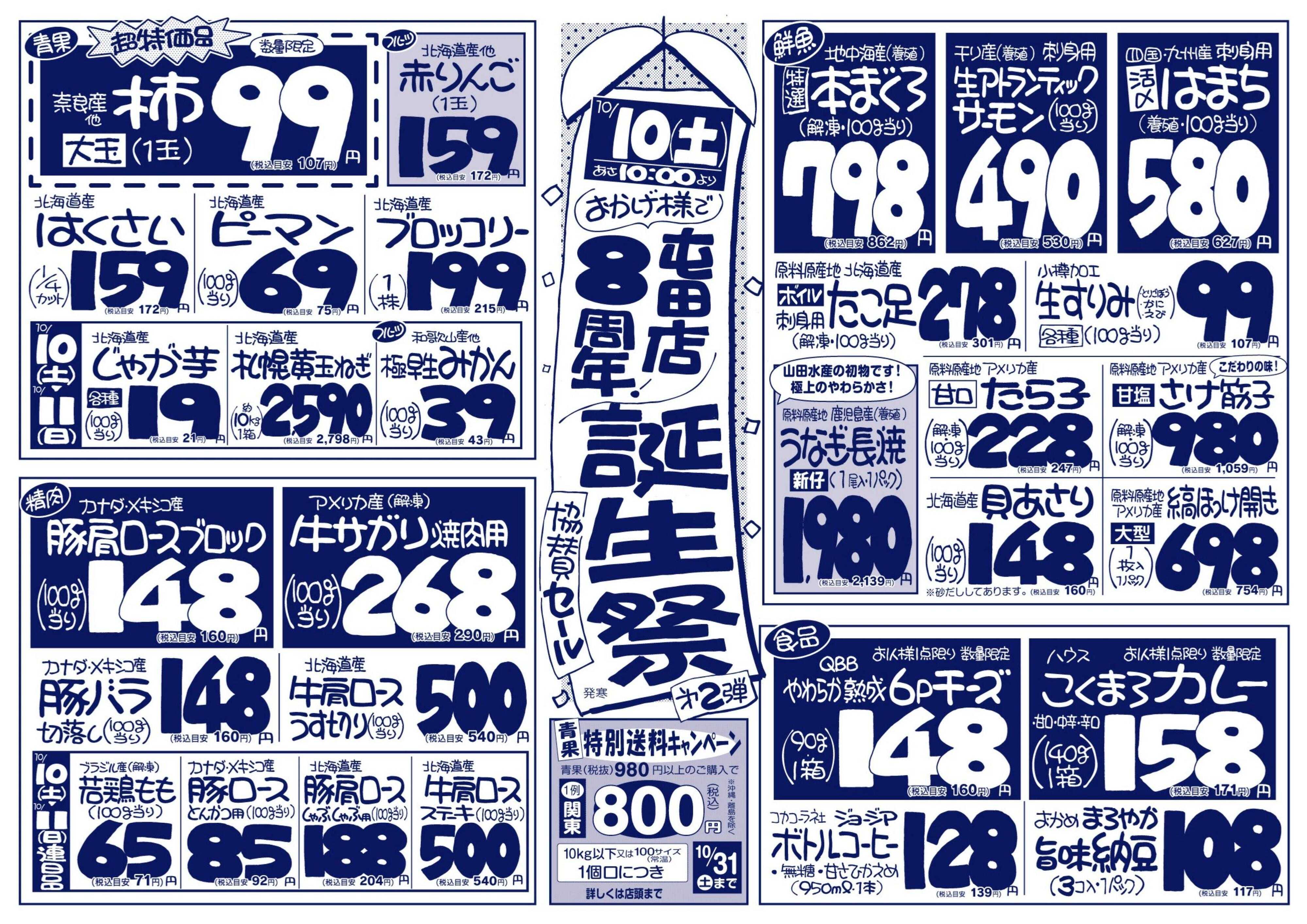 北海市場 おかげ様で屯田店8周年☆誕生祭協賛セール【第２弾】