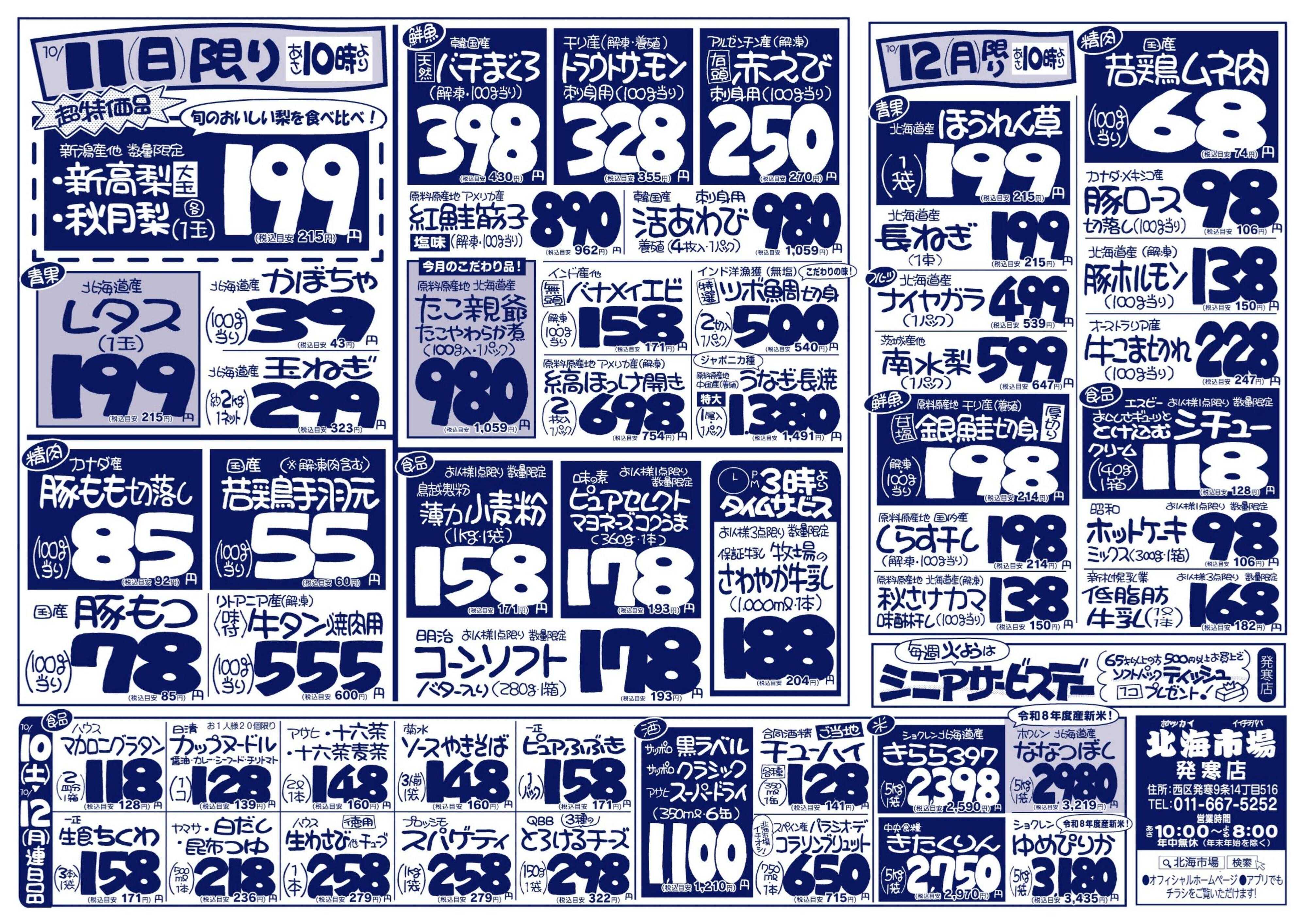 北海市場 おかげ様で屯田店8周年☆誕生祭協賛セール【第２弾】