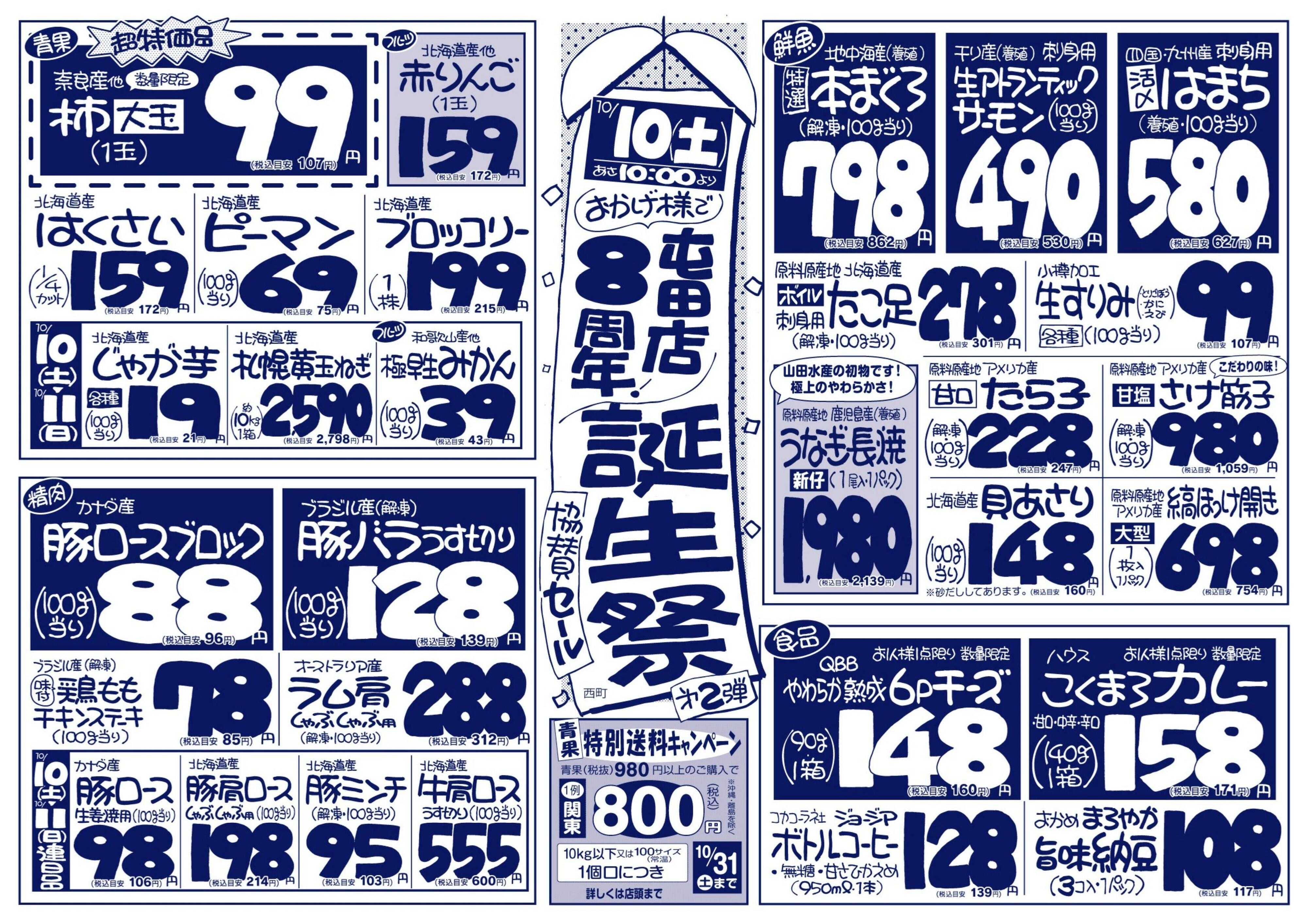 北海市場 おかげ様で屯田店8周年☆誕生祭協賛セール【第２弾】