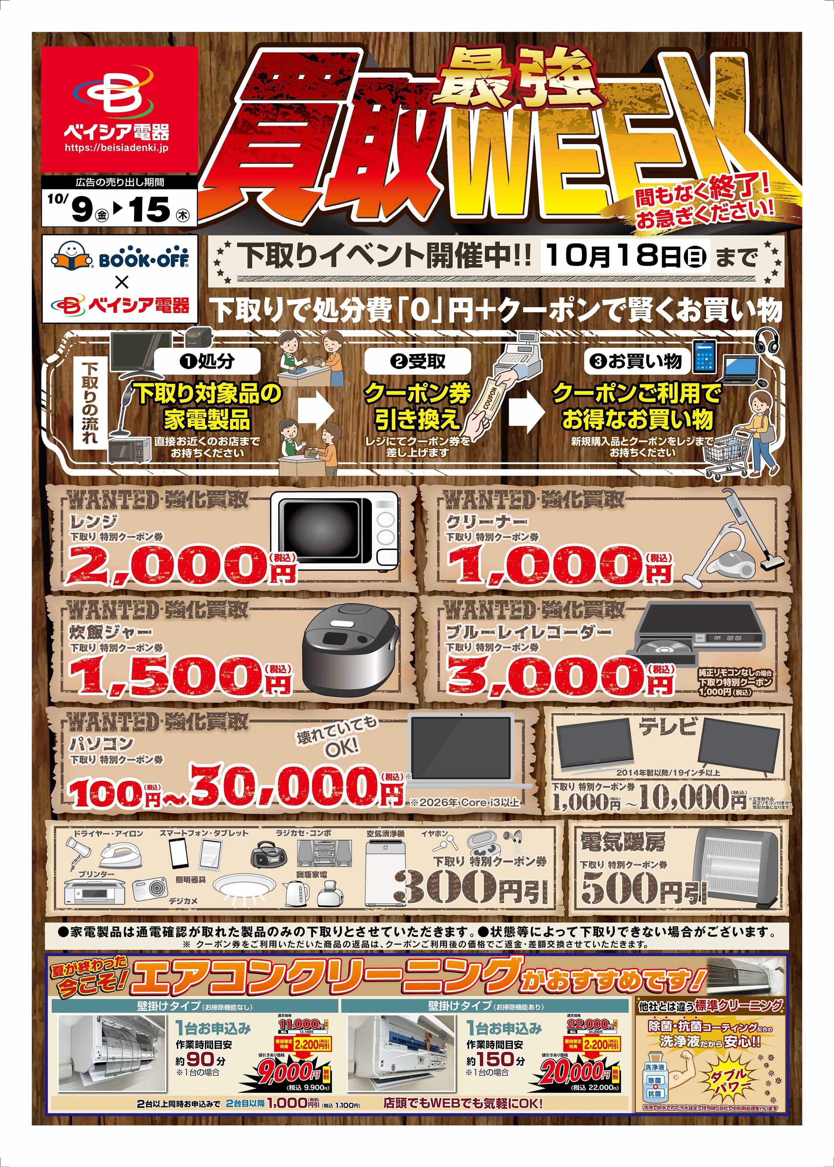 ベイシア電器 10/9チラシ