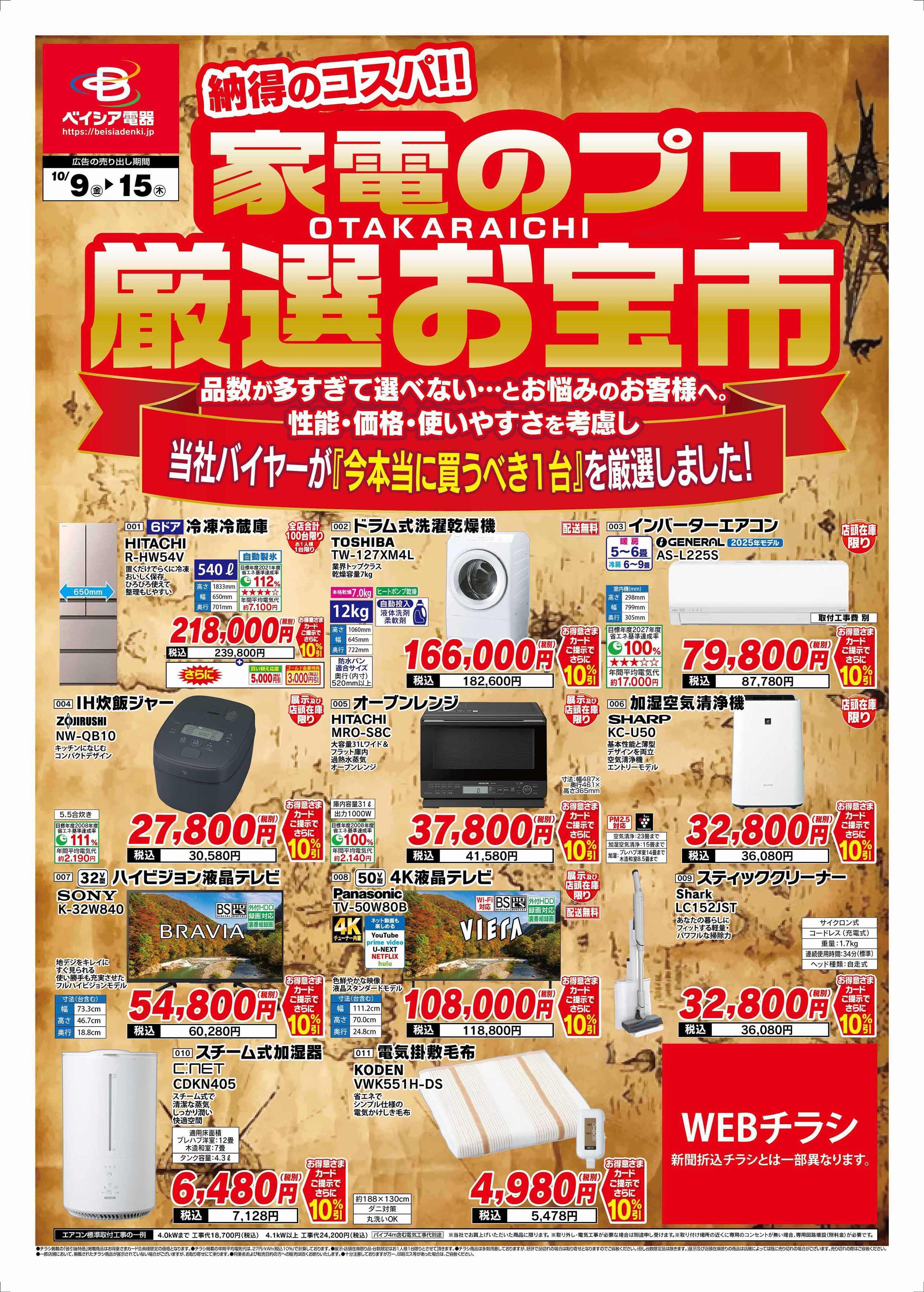 ベイシア電器 10/9チラシ