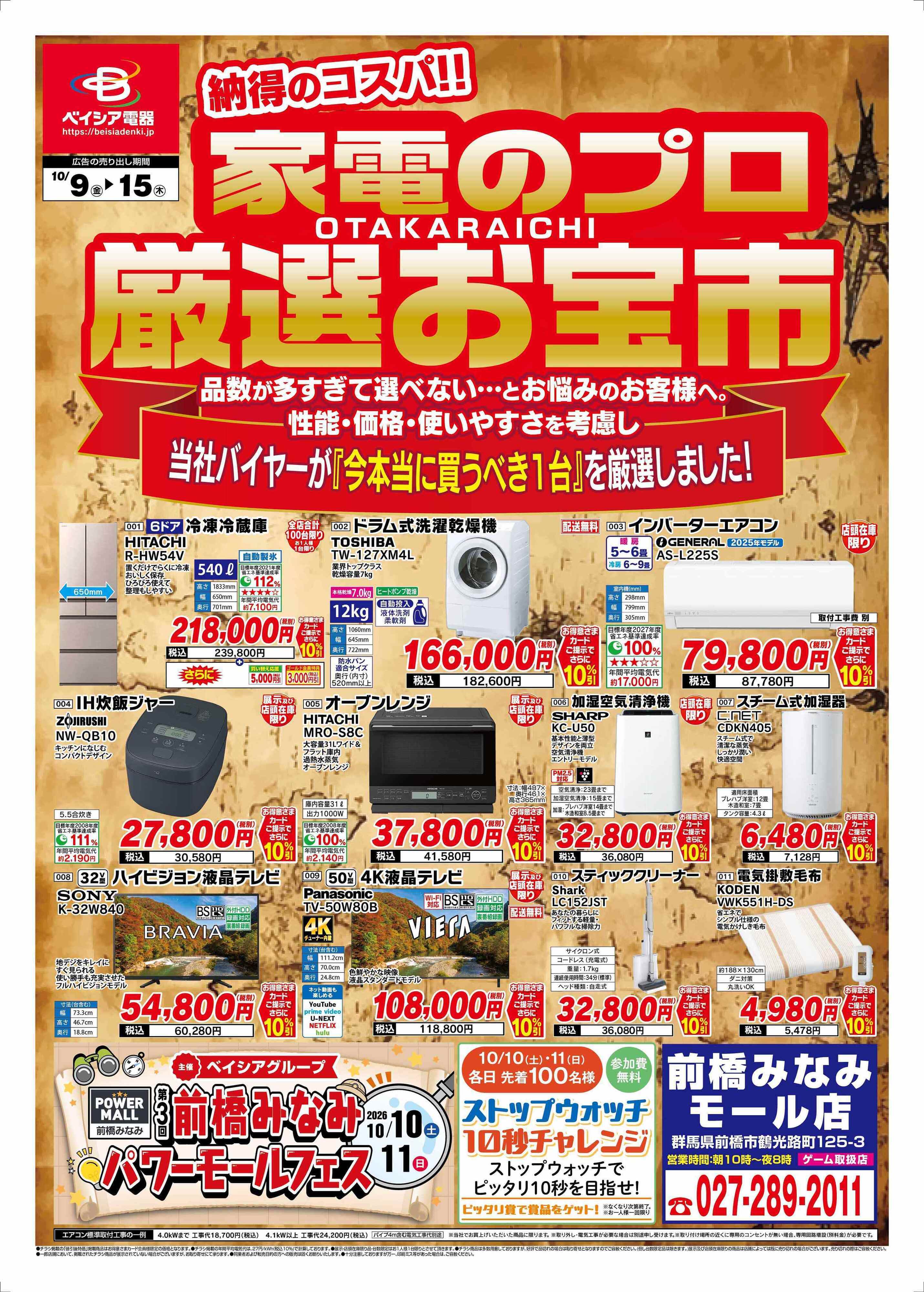 ベイシア電器 10/9チラシ