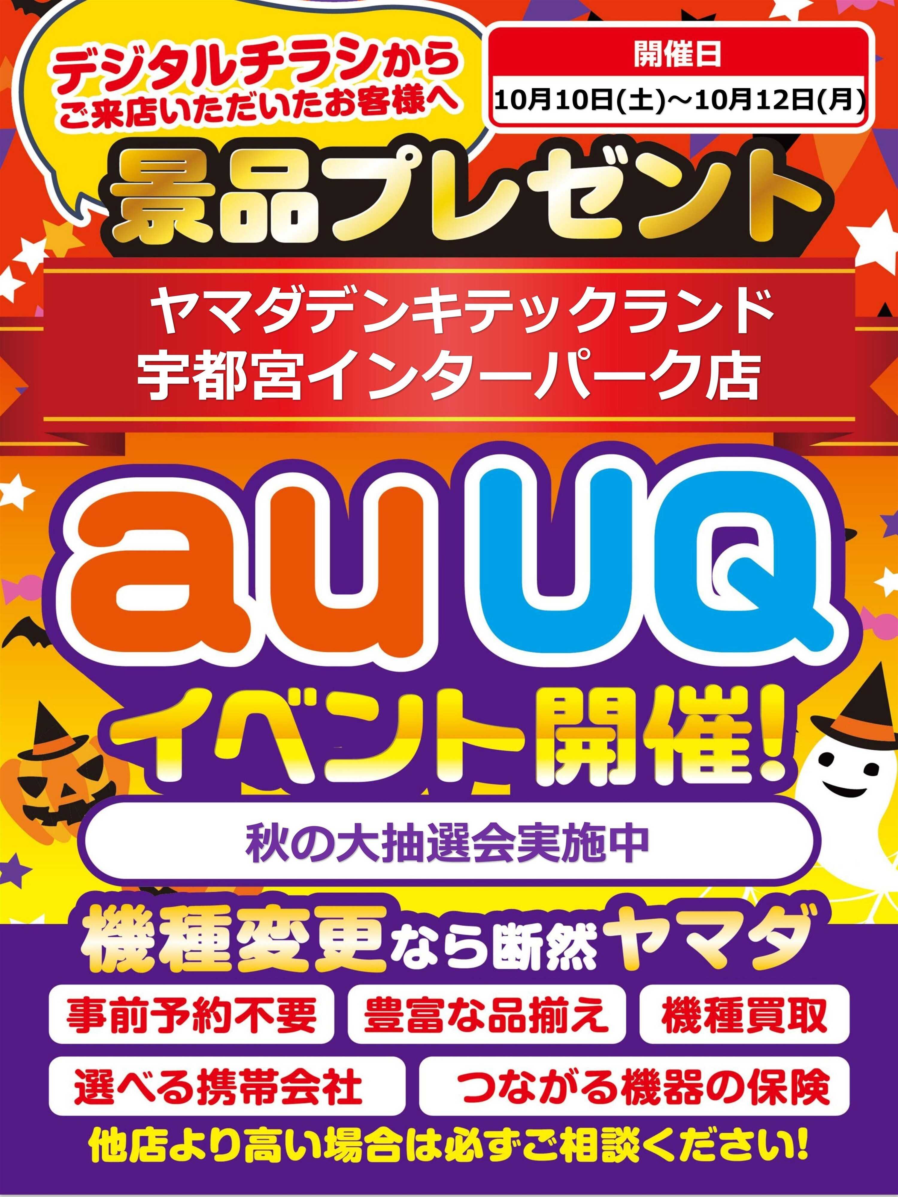 ヤマダデンキ auUQイベント開催！
