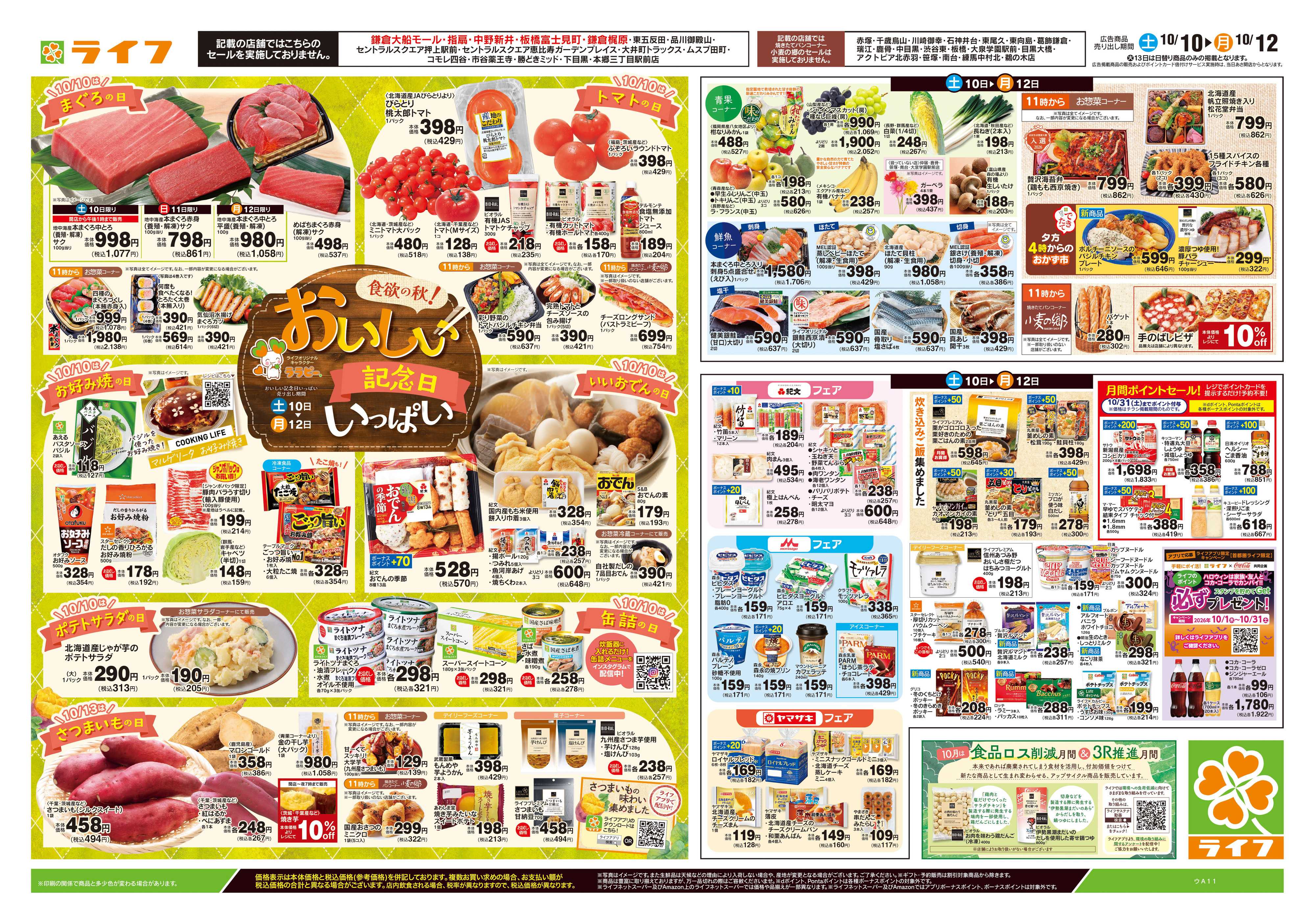 ライフ 10/10号　おいしい記念日いっぱい