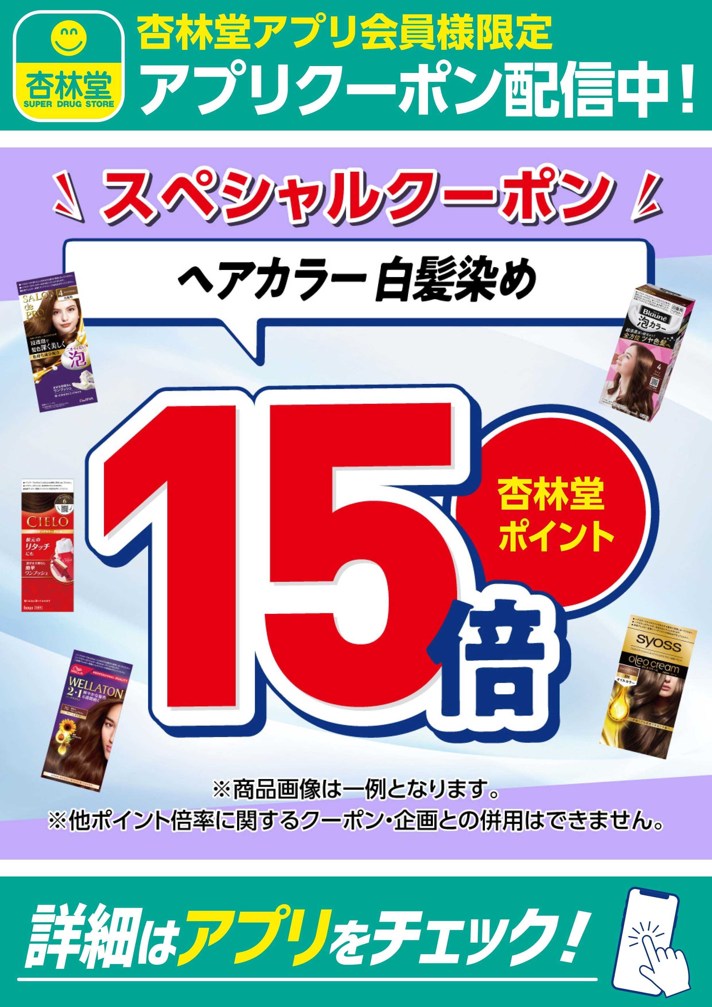 杏林堂 ヘアカラー・白髪染めアプリクーポン配信中！