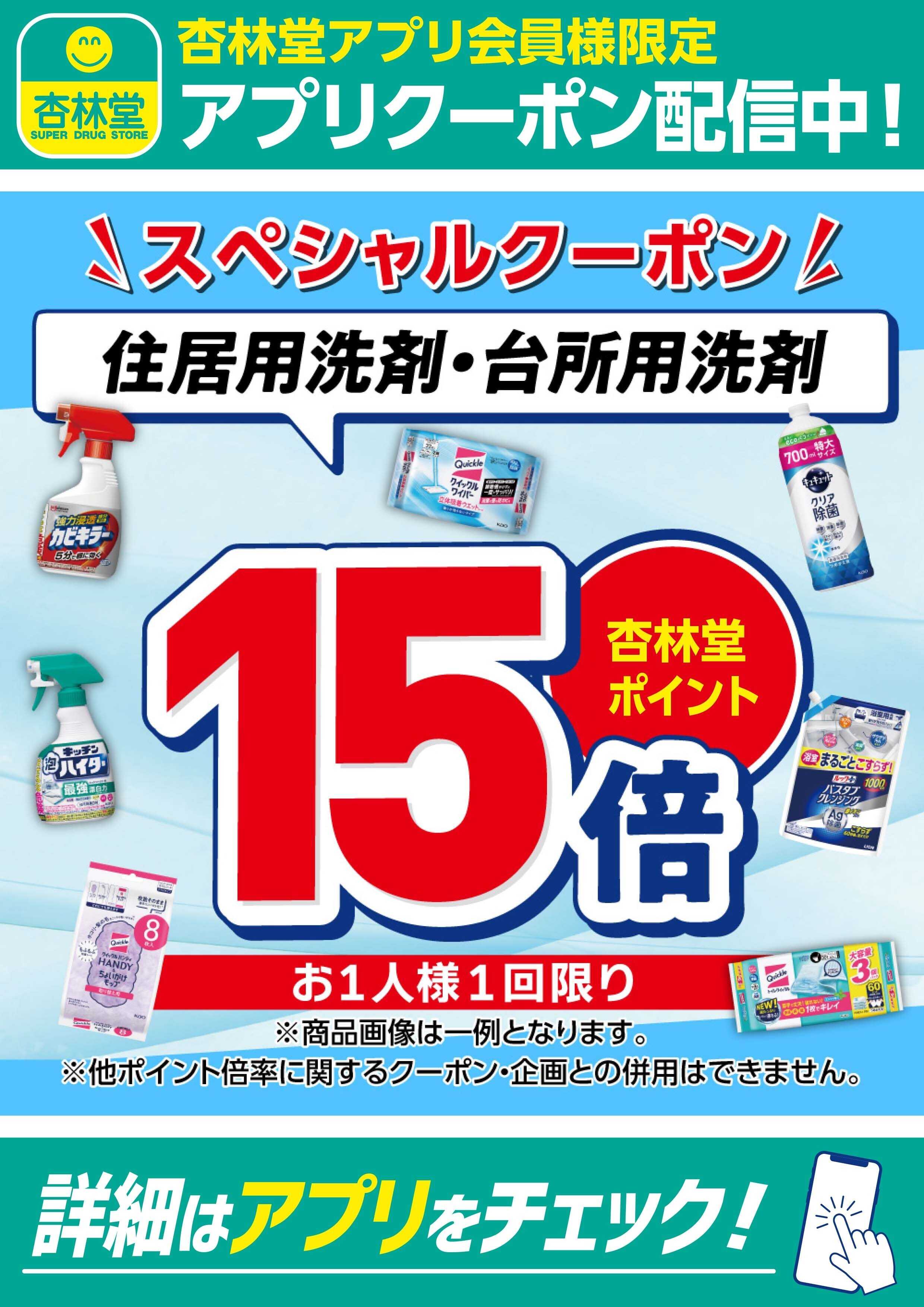 杏林堂 住居用洗剤・台所用洗剤アプリクーポン配信中！