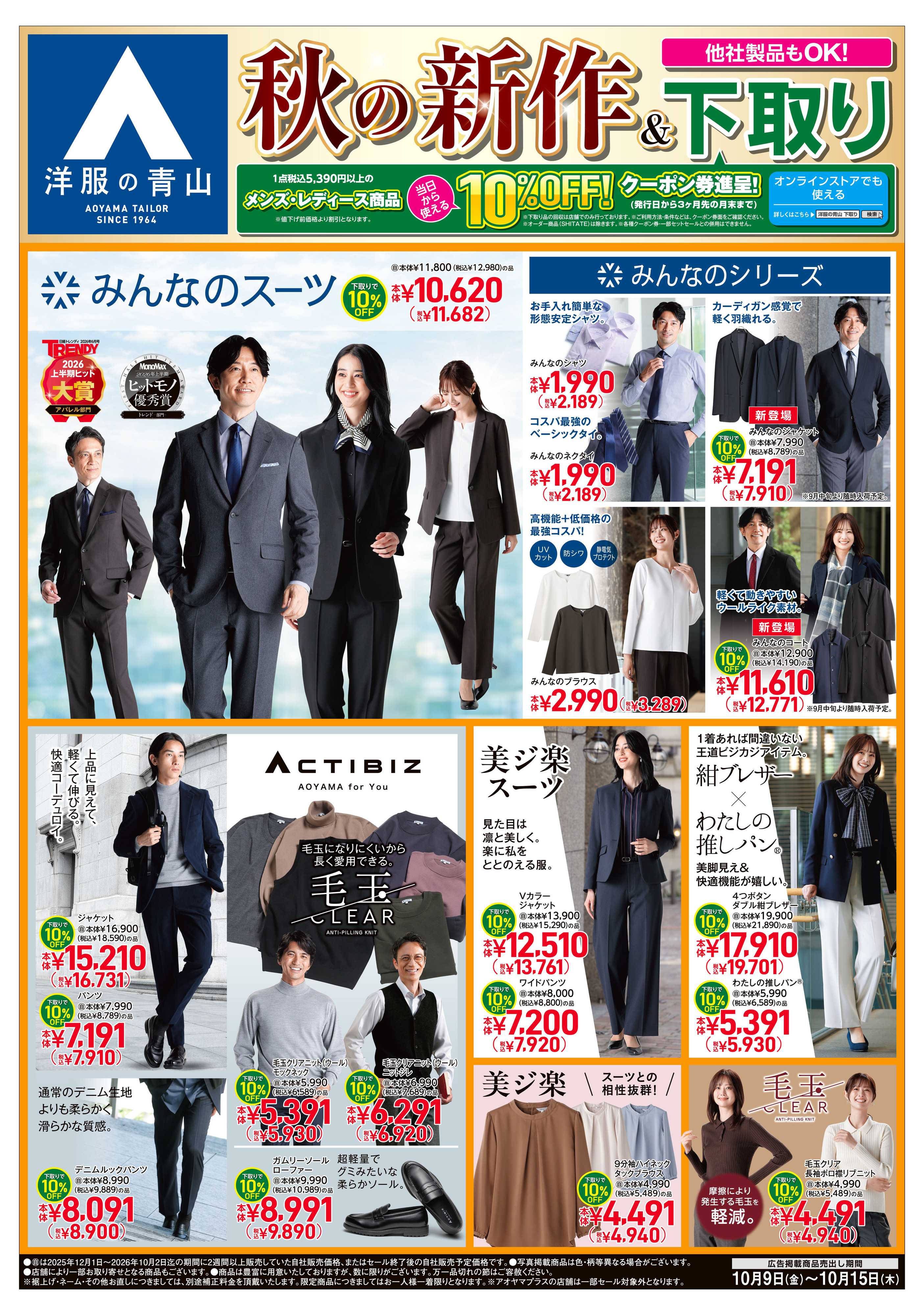 洋服の青山 秋の新作＆下取り