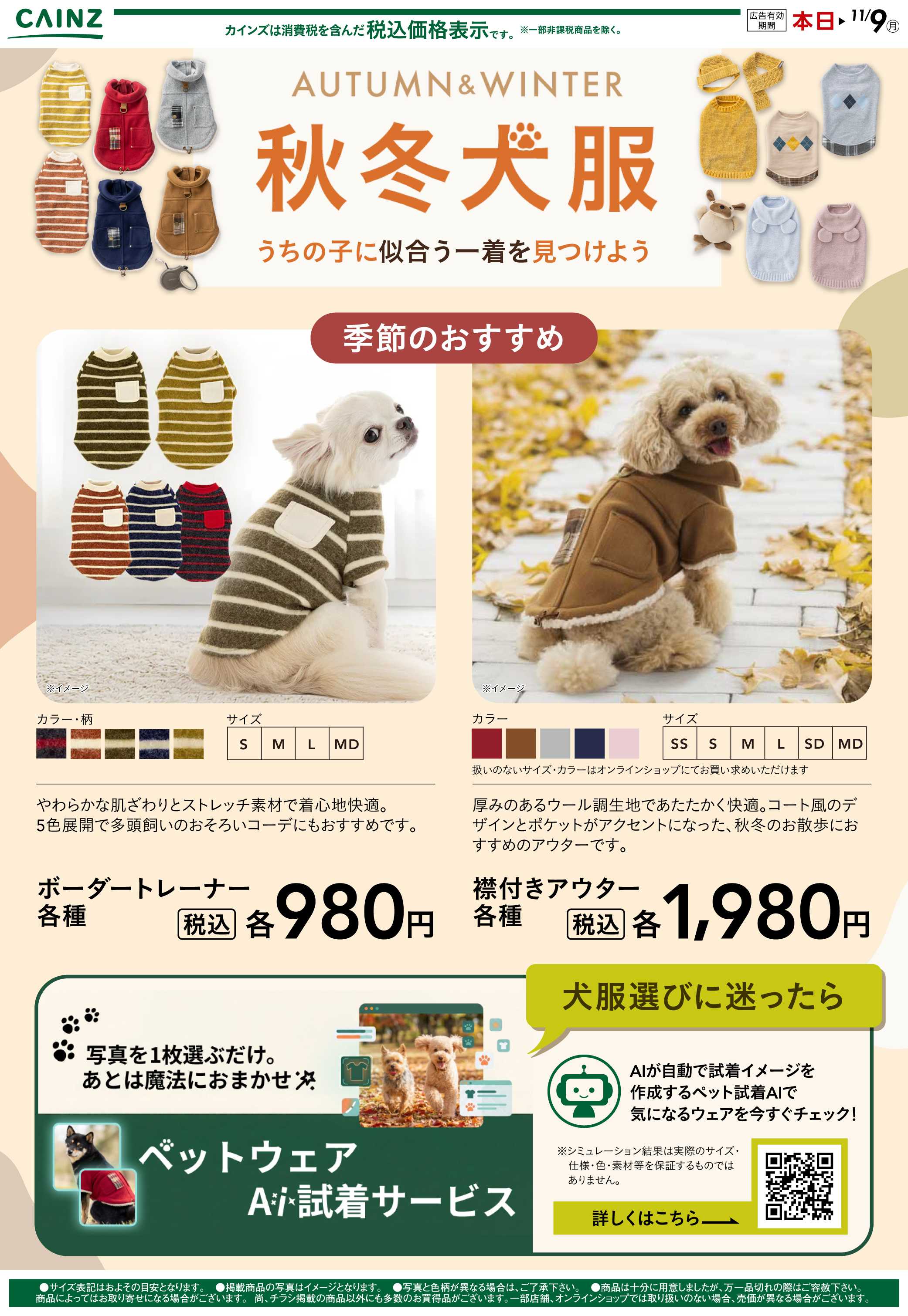 カインズ 秋冬犬服コレクション10/9号