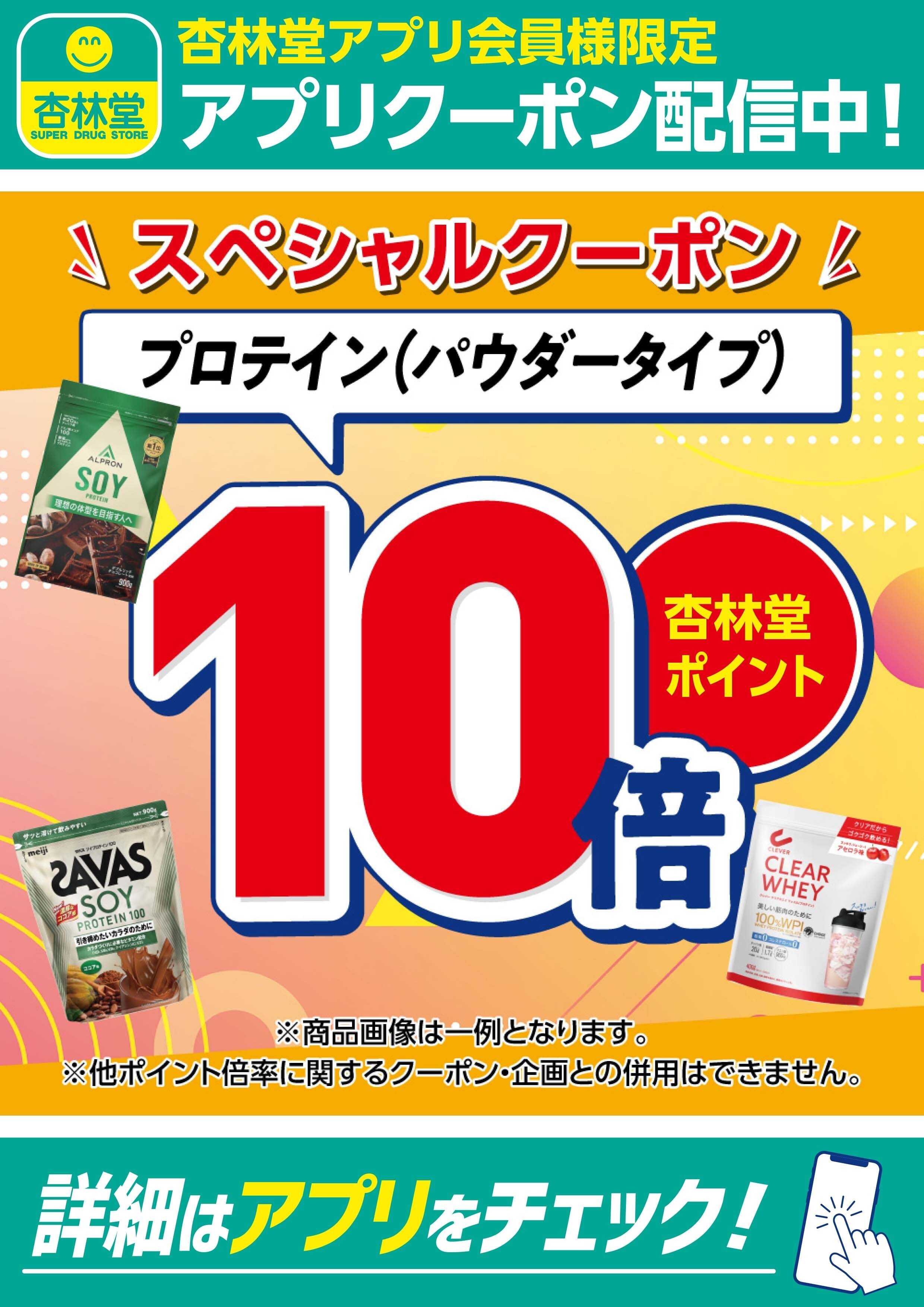 杏林堂 プロテイン（パウダータイプ）アプリクーポン配信中！