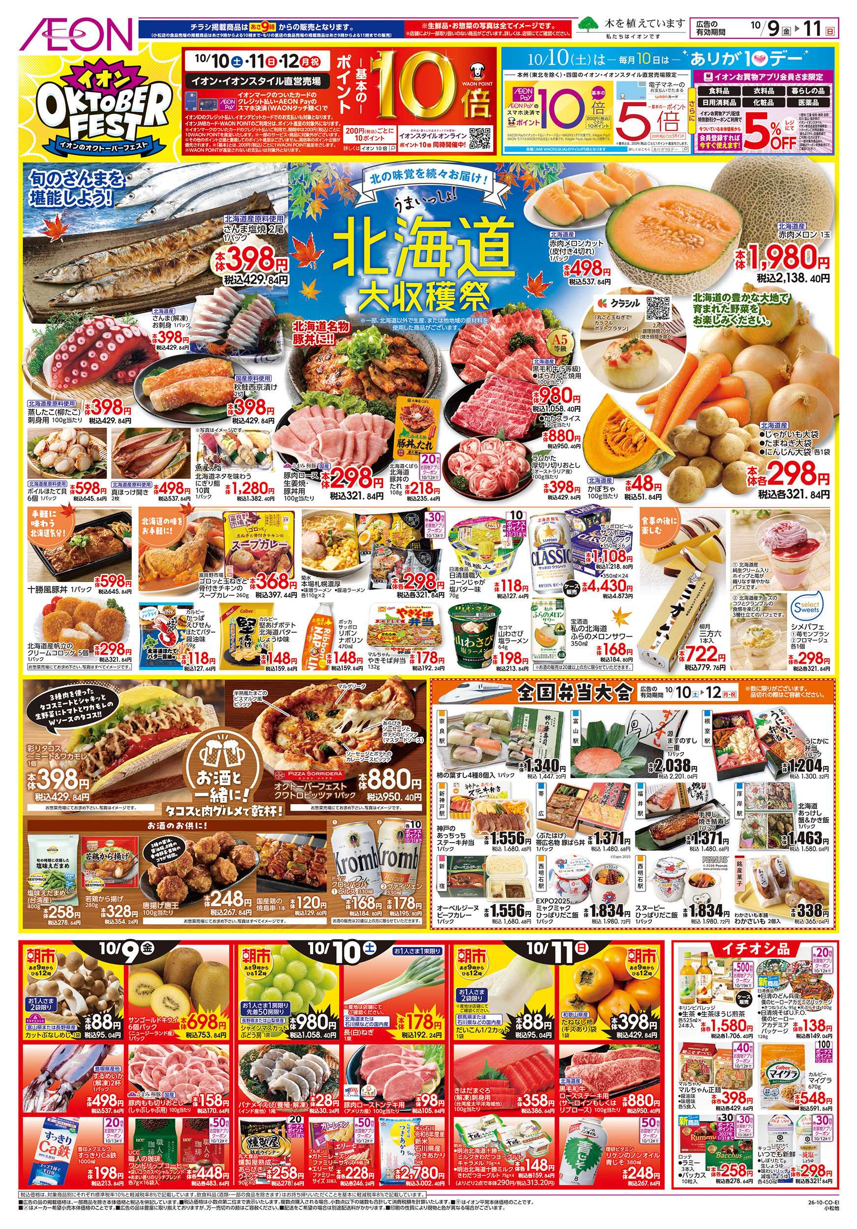 イオン 10/9～10/12