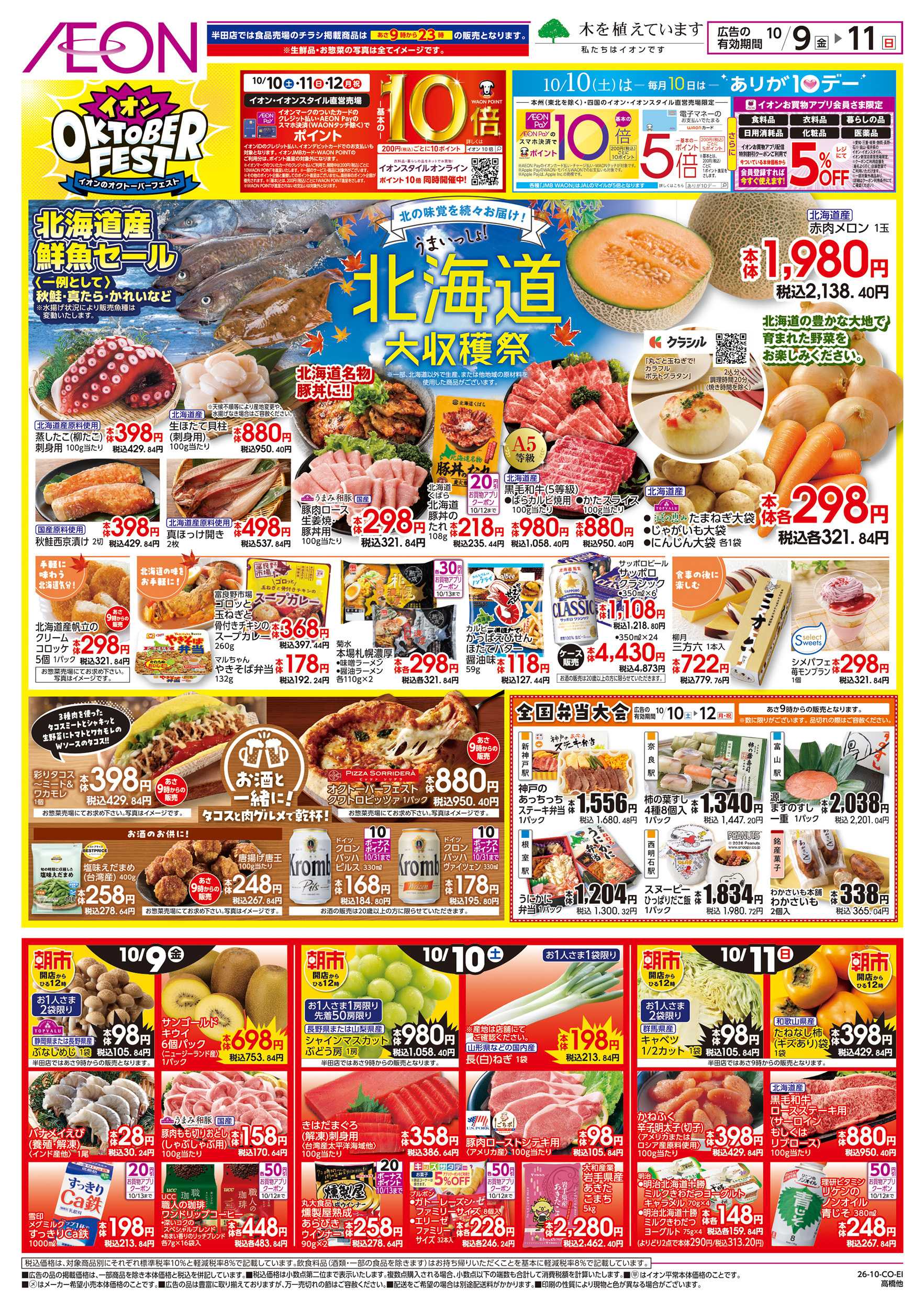 イオン 10/9～10/12
