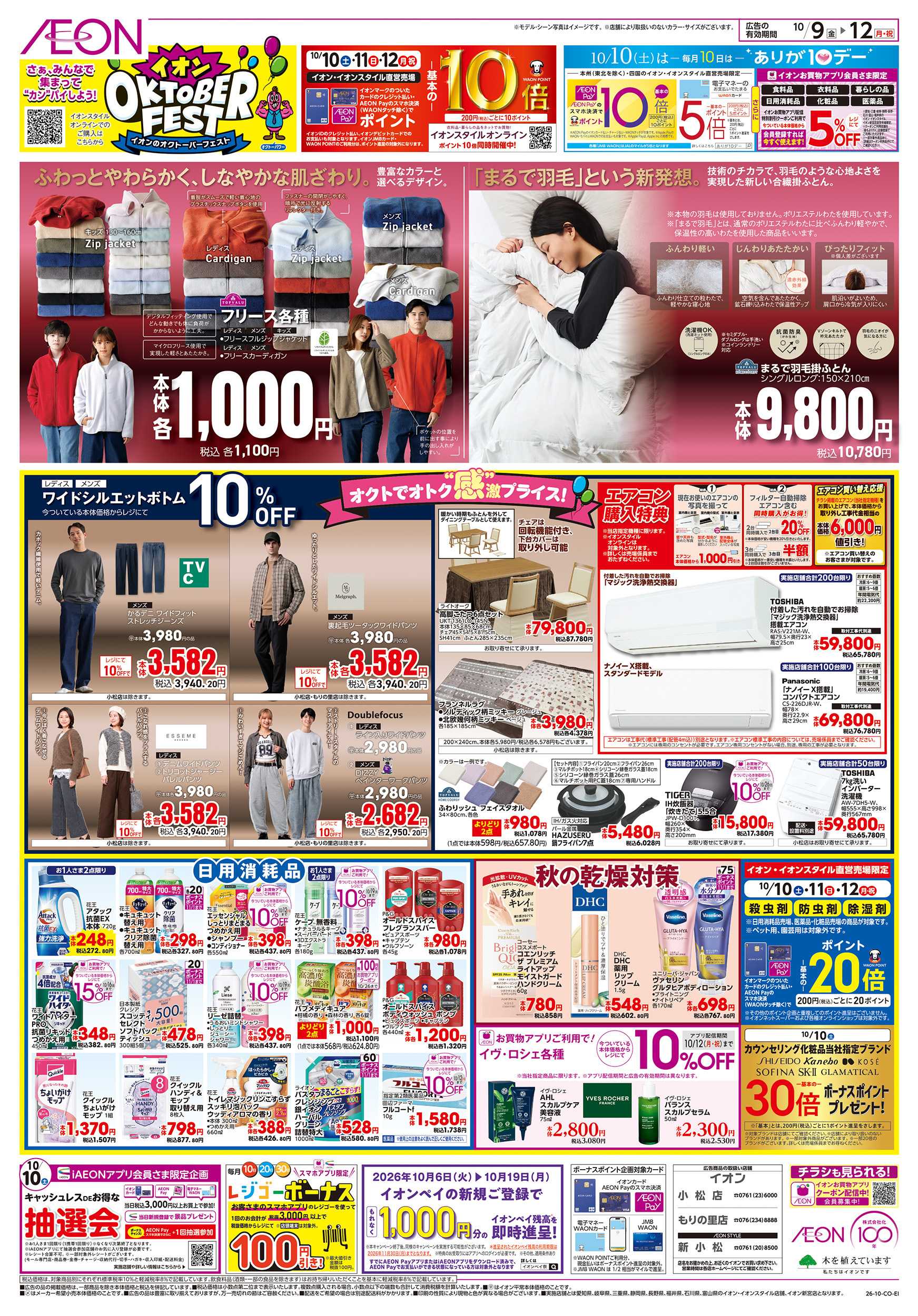 イオン 10/9～10/12