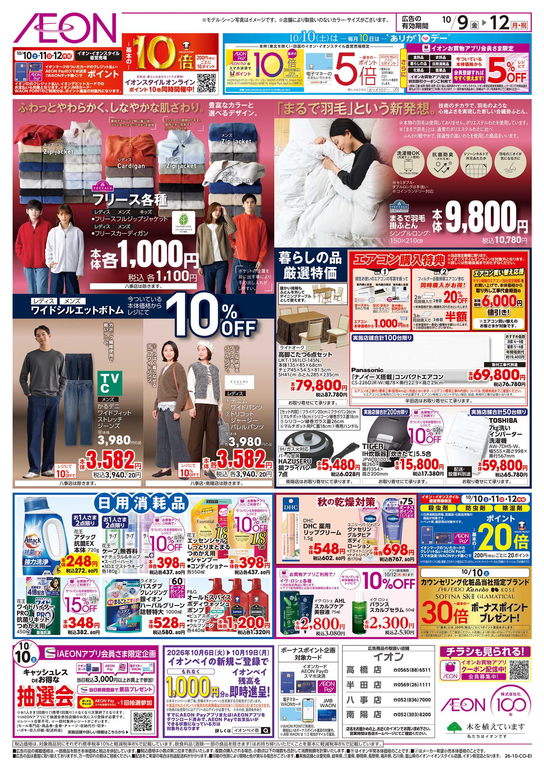 イオン 10/9～10/12