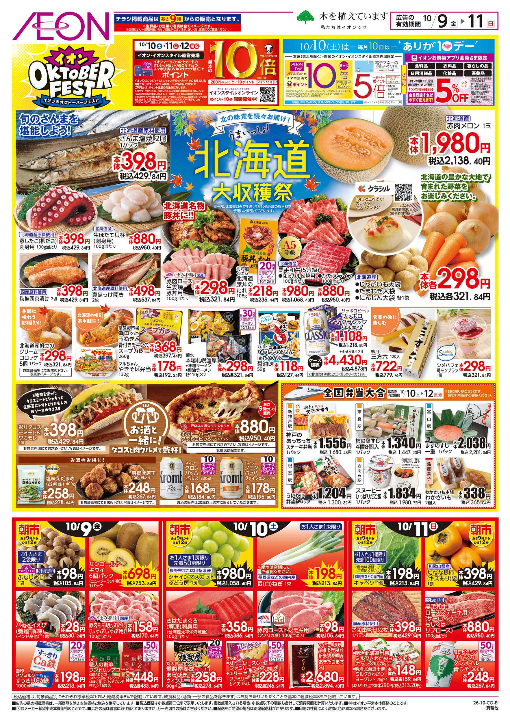 イオン 10/9～10/12