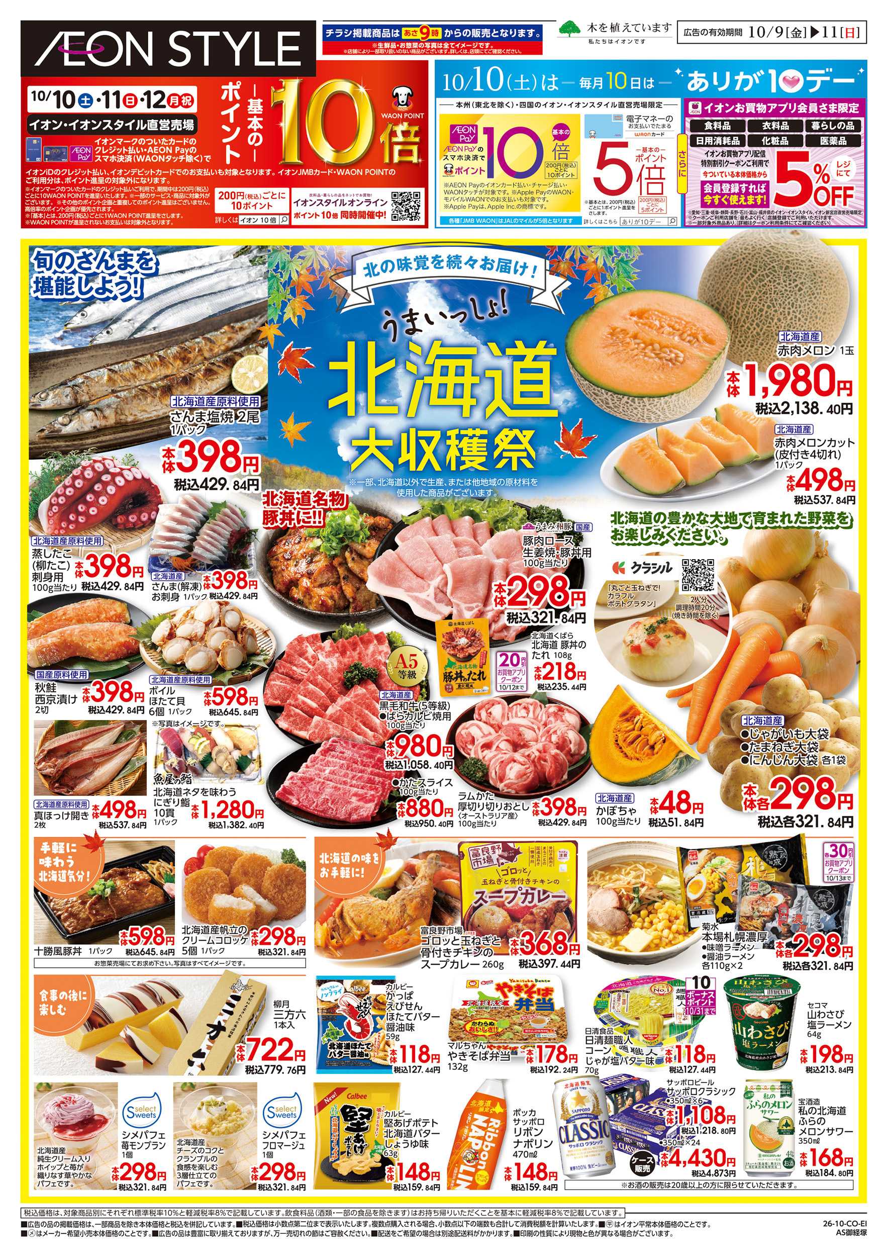 イオンスタイル 10/9～10/12