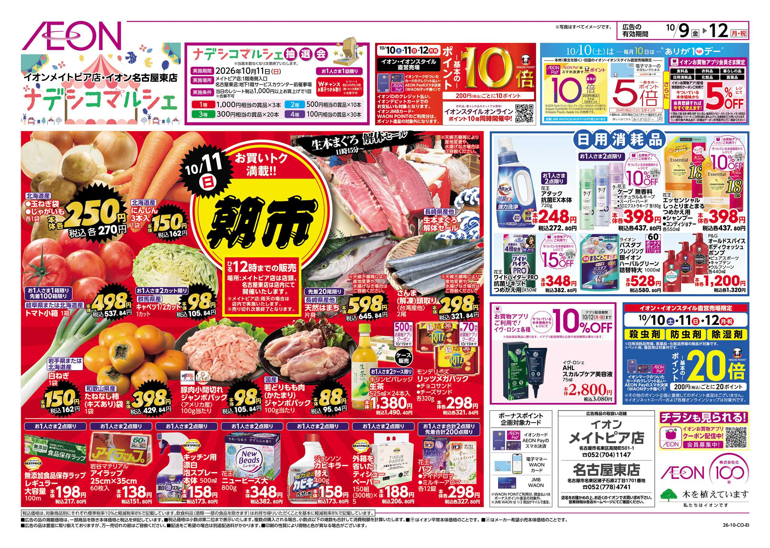 イオン 10/9～10/12
