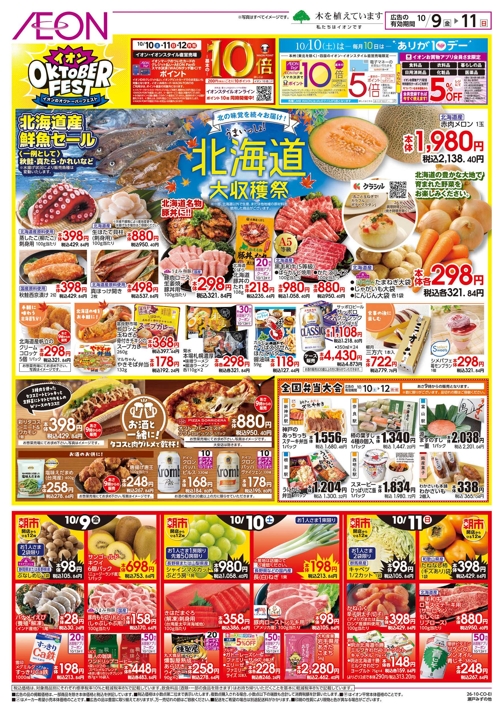 イオン 10/9～10/12