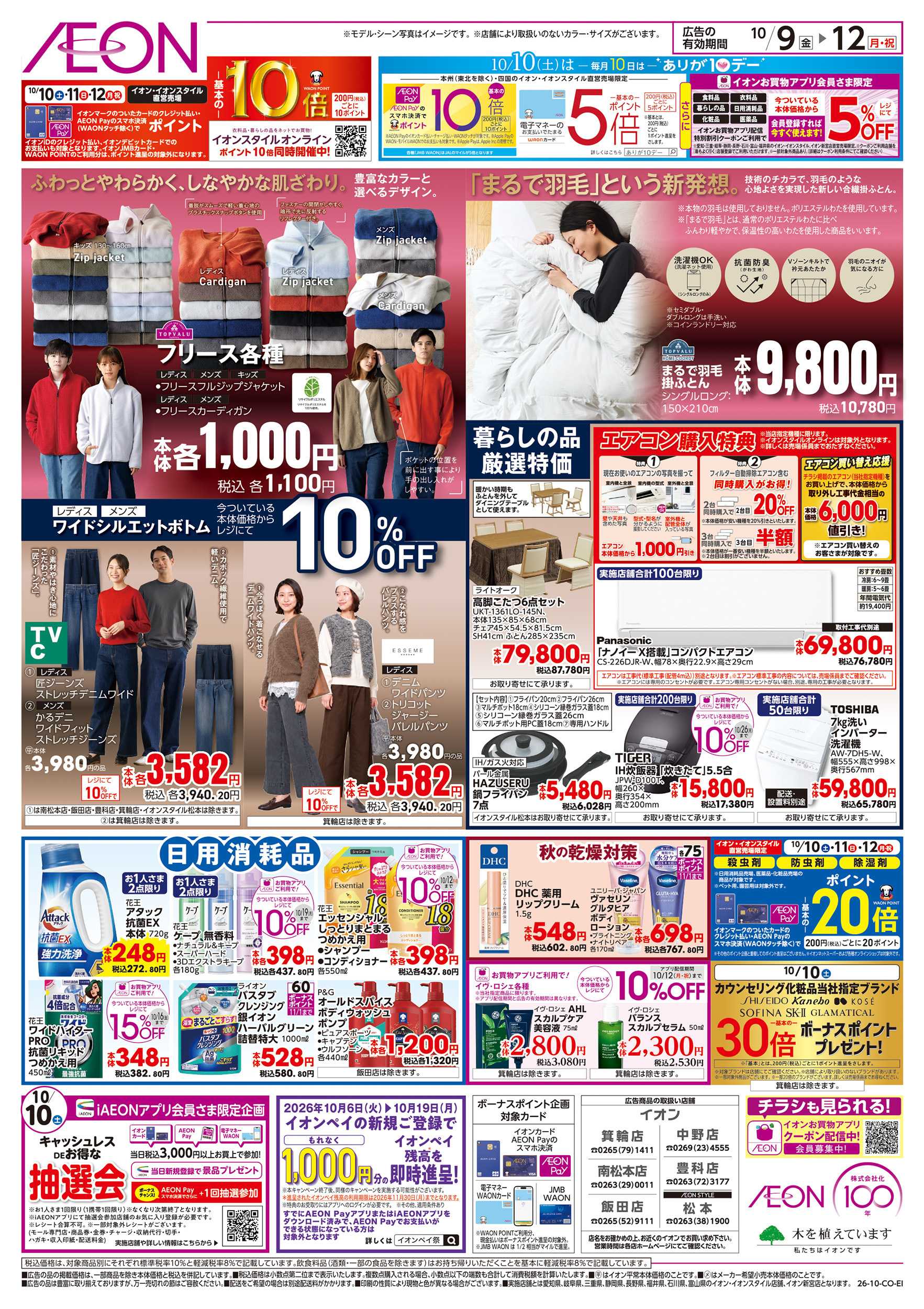 イオン 10/9～10/12