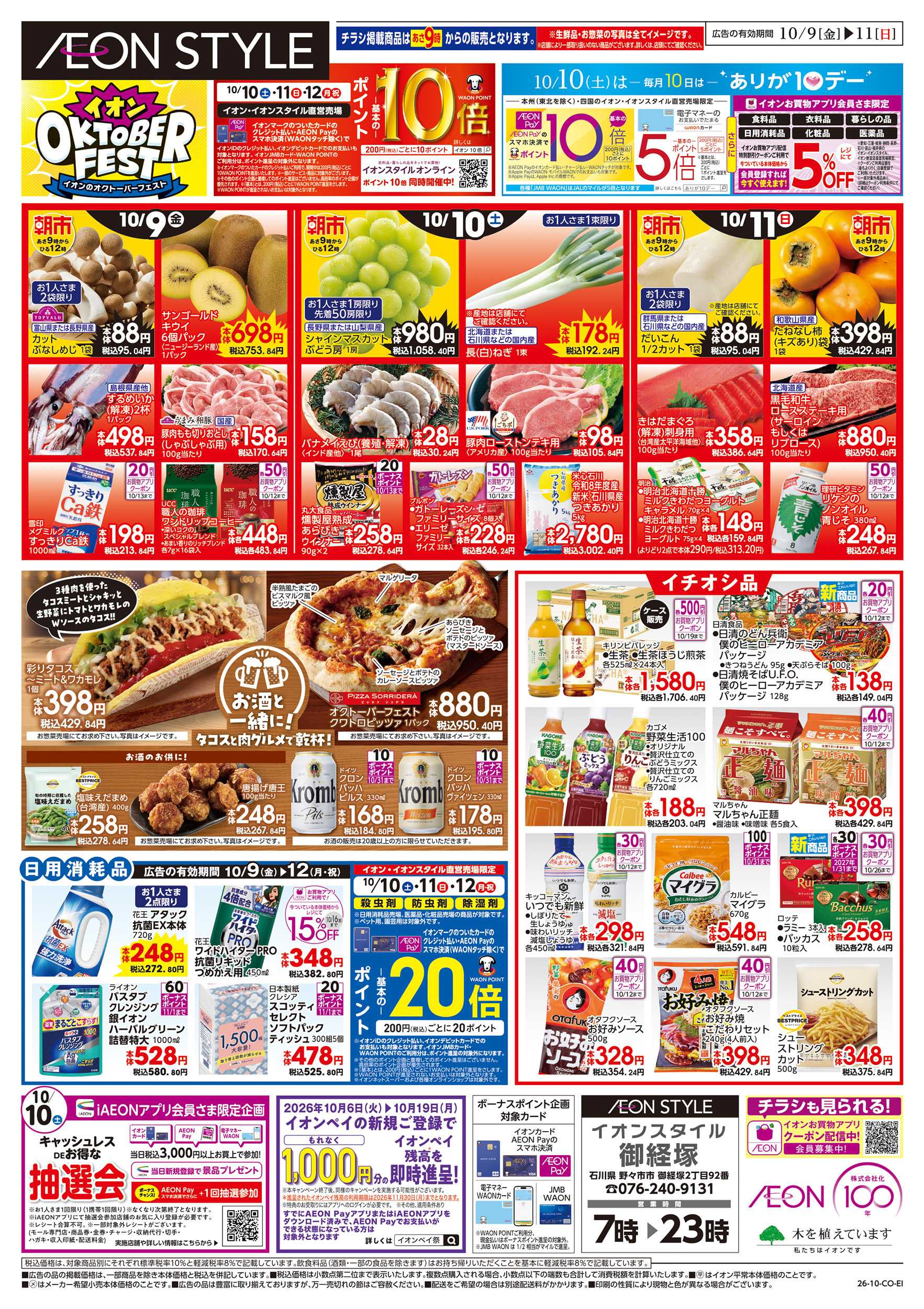 イオンスタイル 10/9～10/12