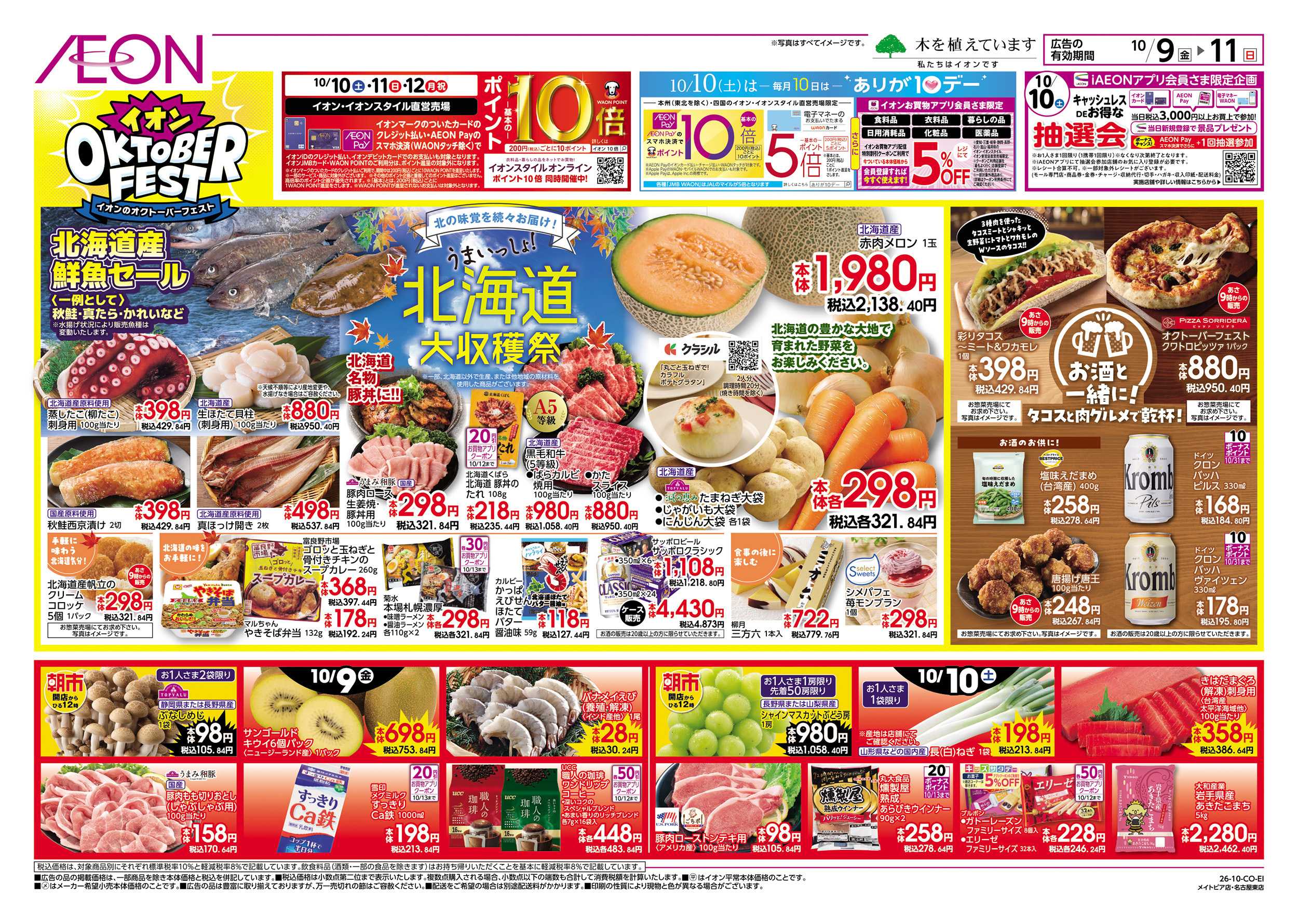 イオン 10/9～10/12