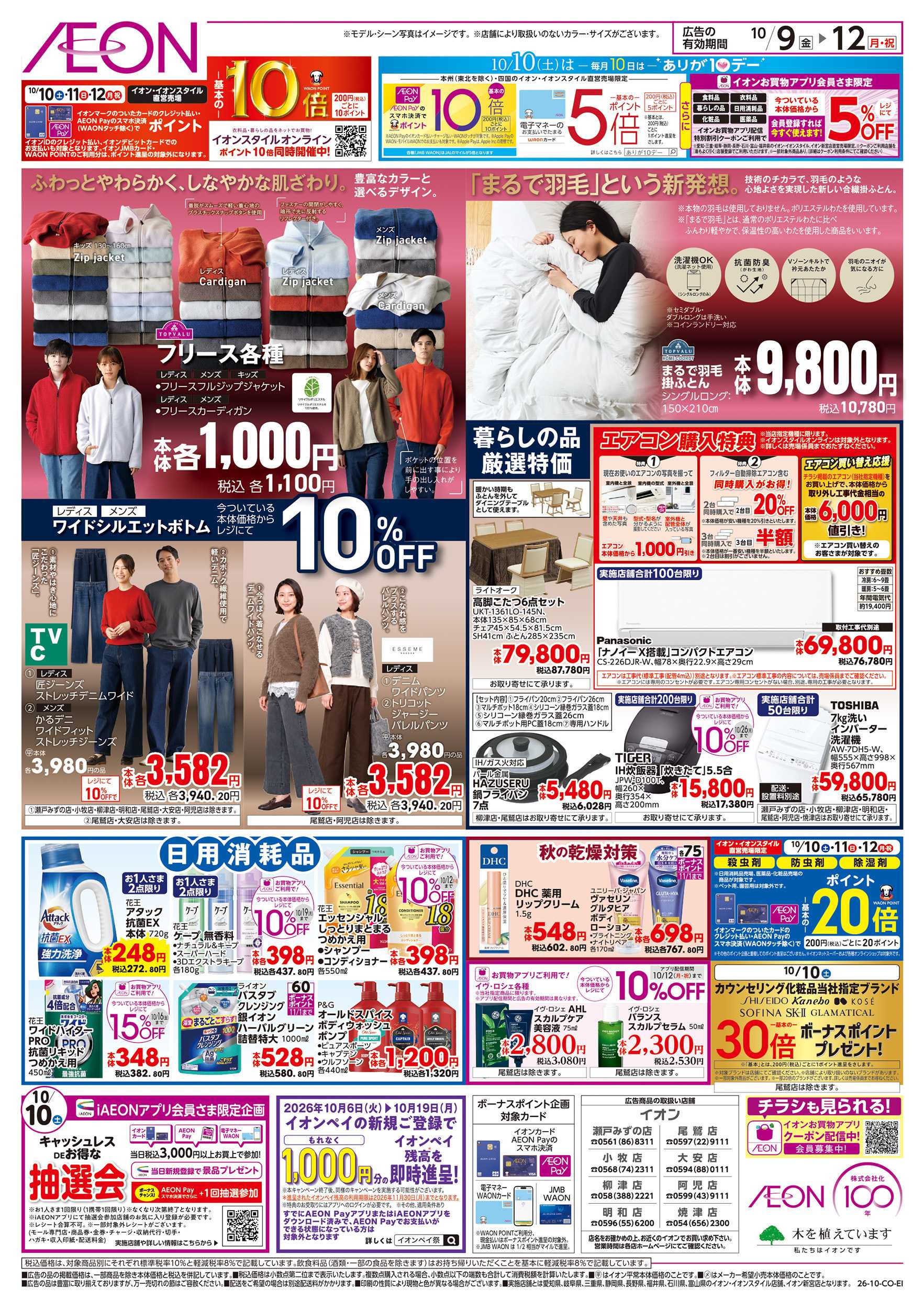 イオン 10/9～10/12