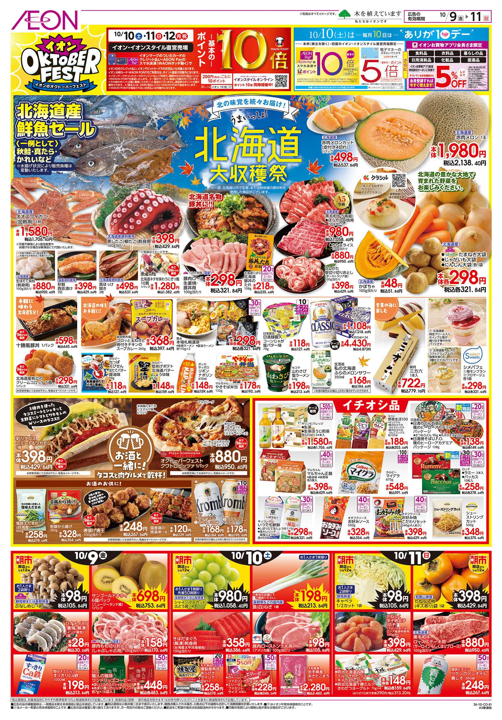 イオン 10/9～10/12