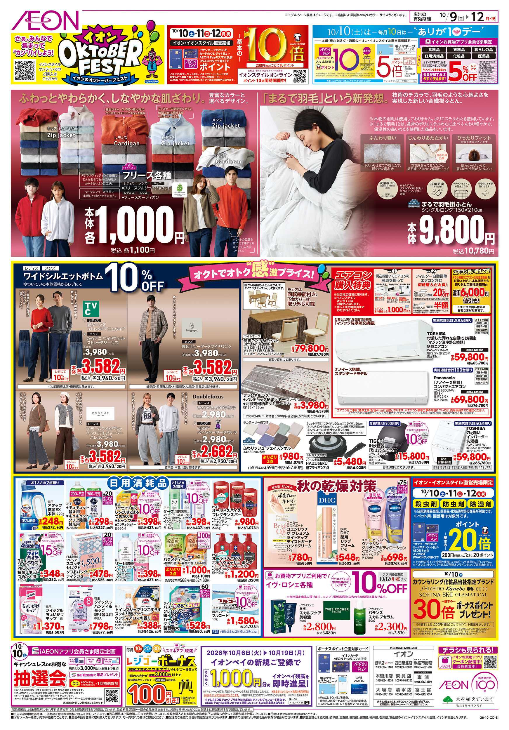 イオン 10/9～10/12