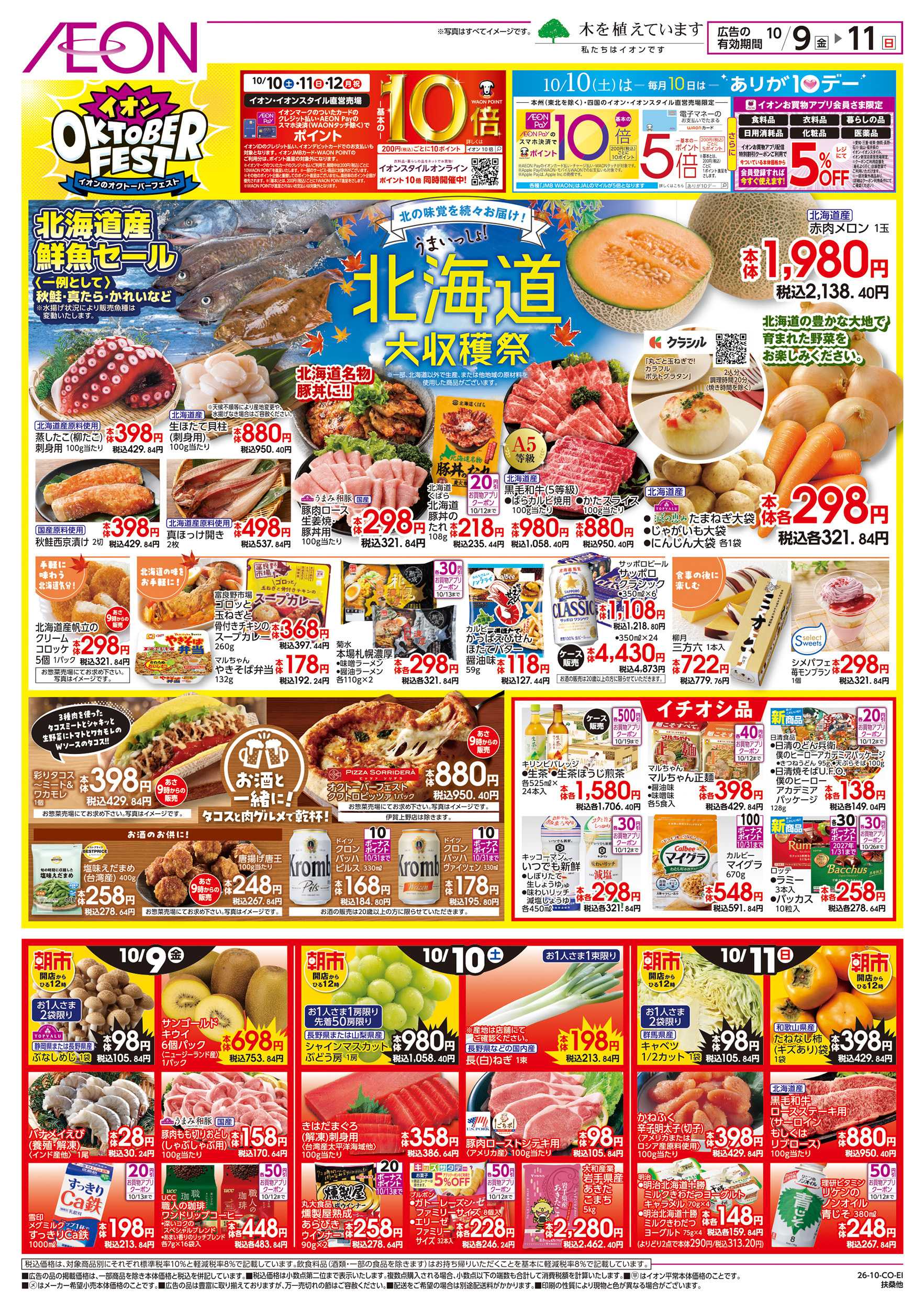 イオン 10/9～10/12