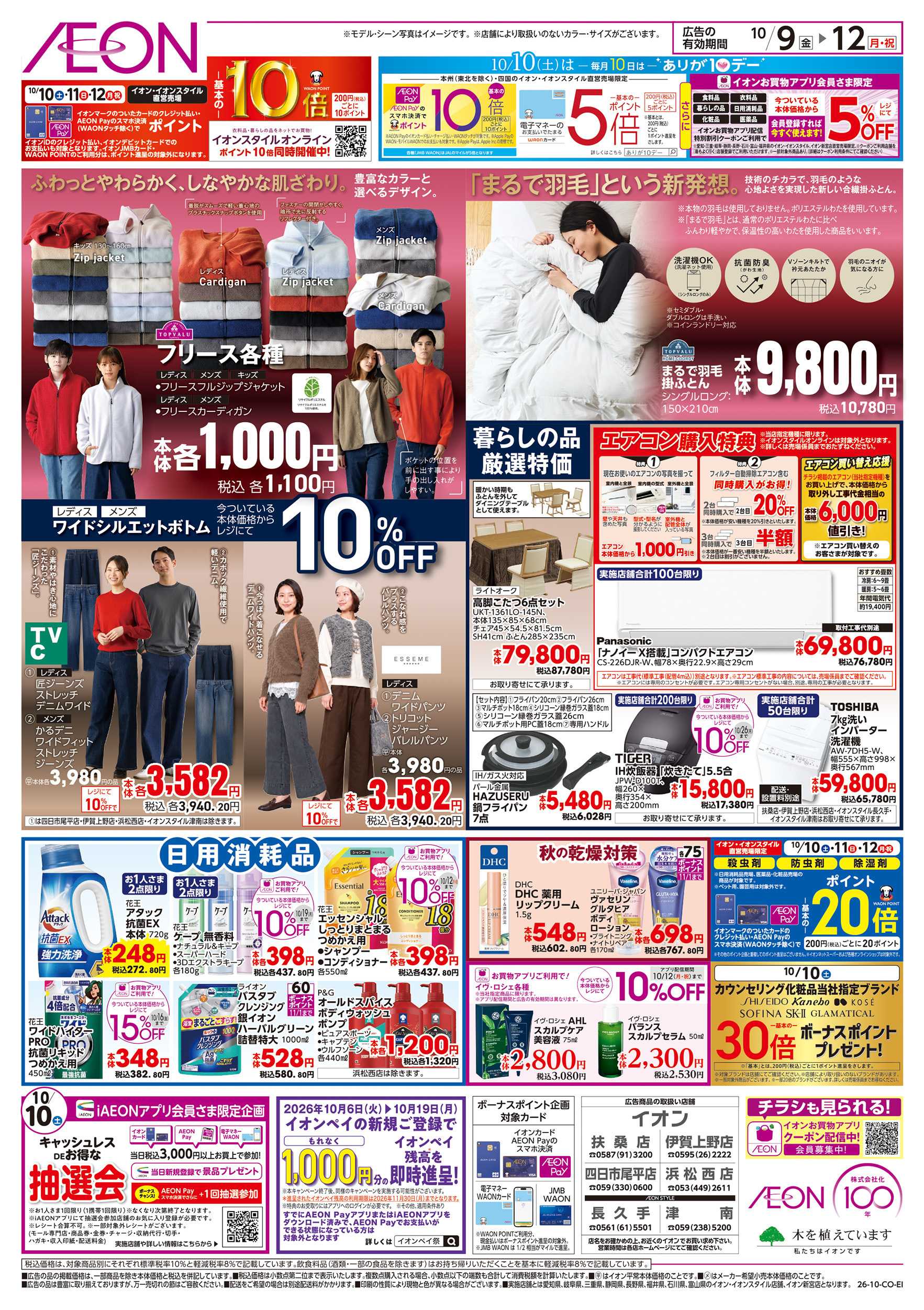 イオン 10/9～10/12