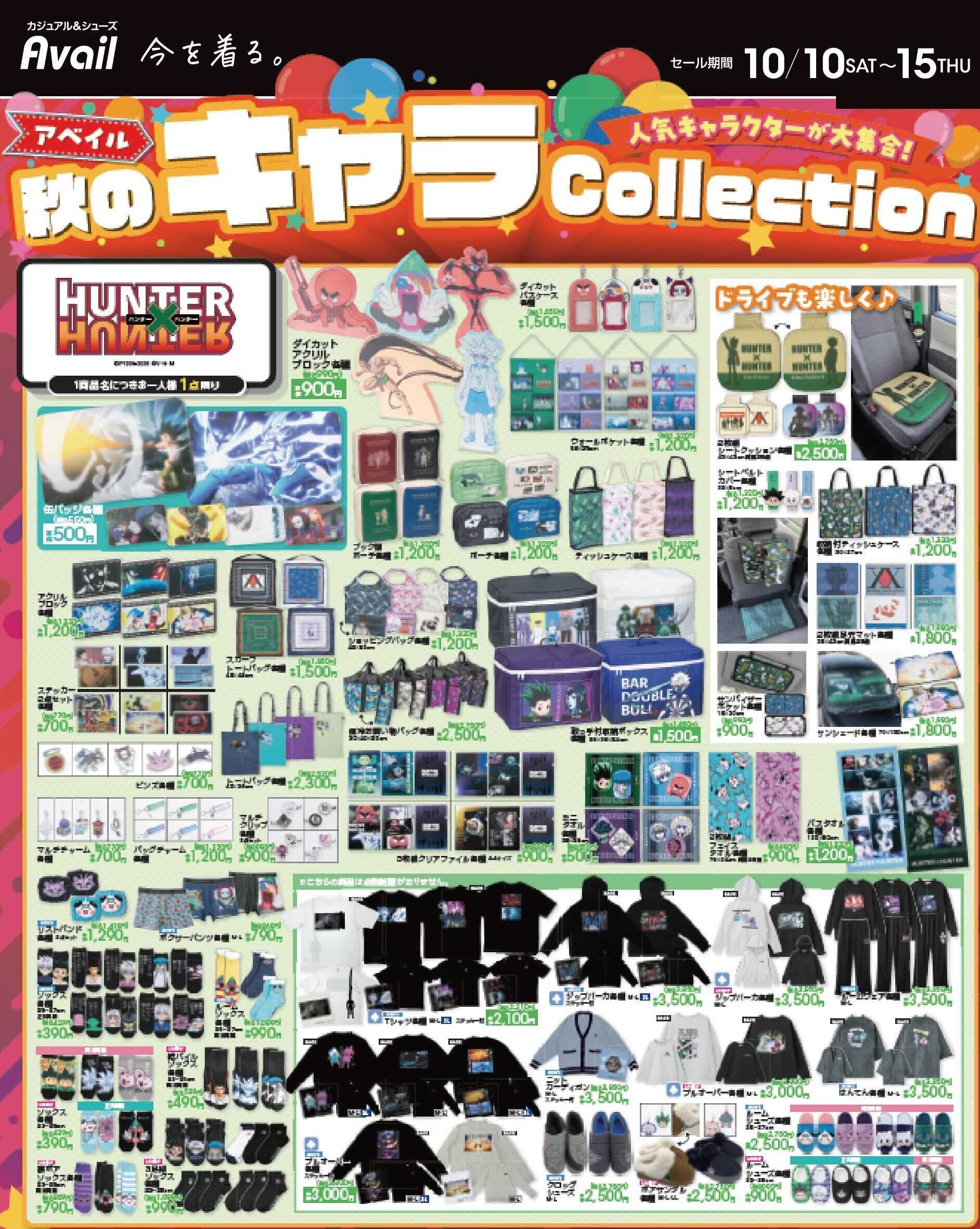 アベイル HUNTER×HUNTER