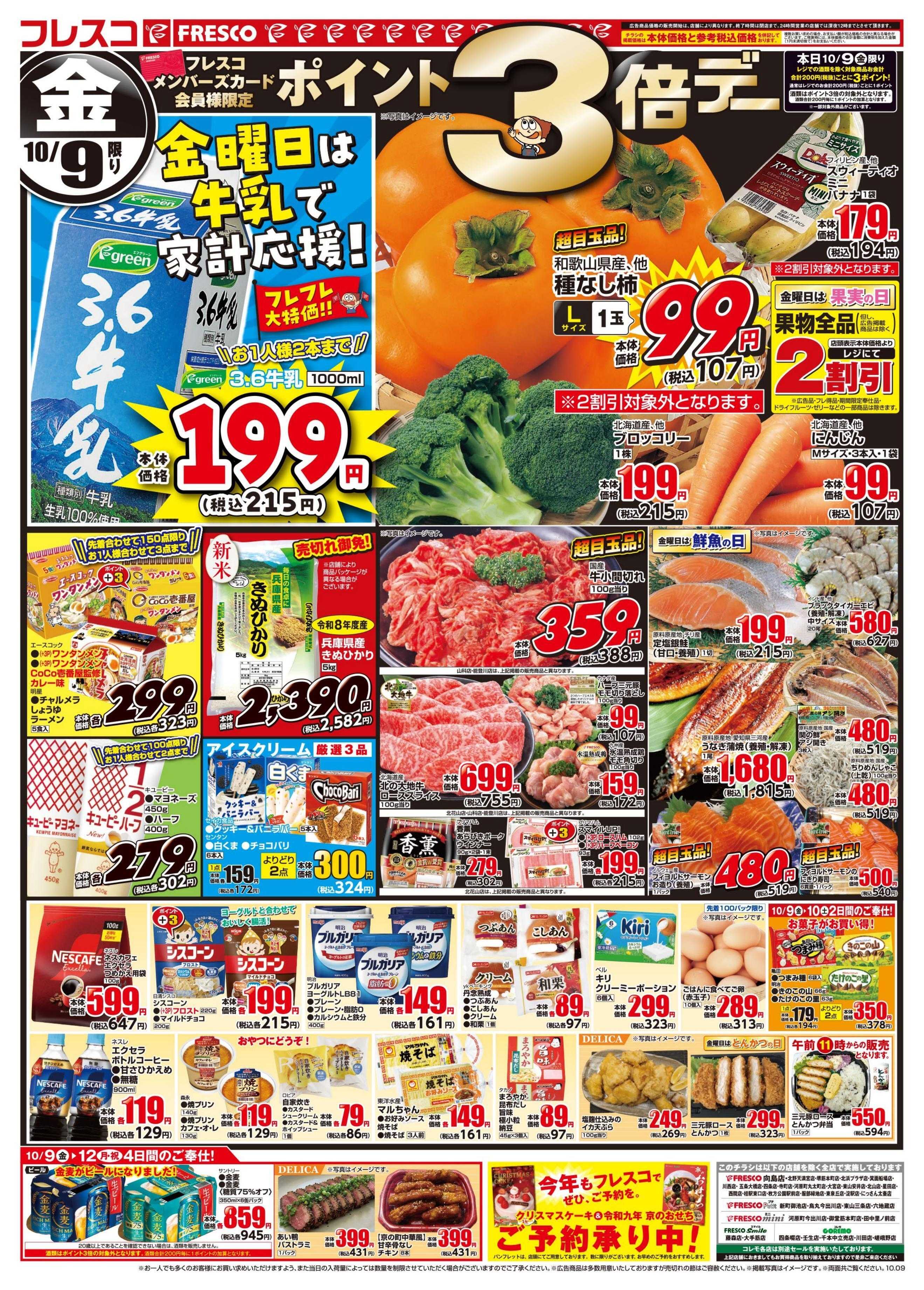フレスコ 金曜日は牛乳がお買い得＆ポイント3倍デー！