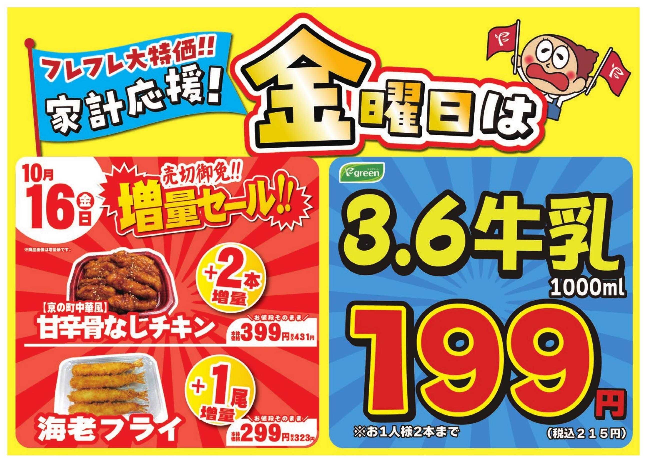 フレスコ 数量限定！売切れ御免増量セール開催！